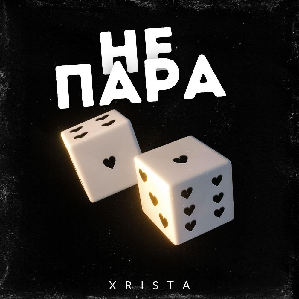 Не пара