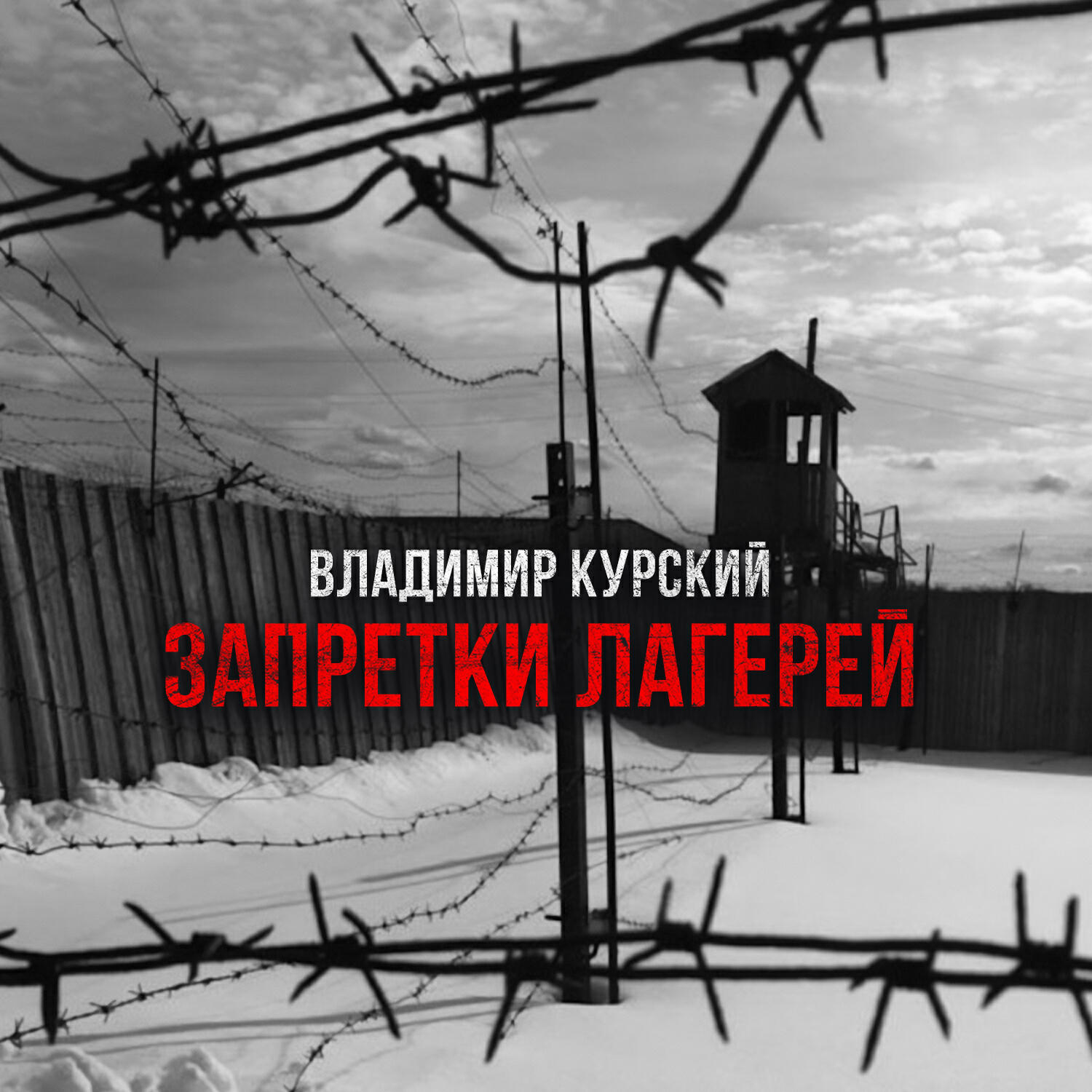Запретки лагерей