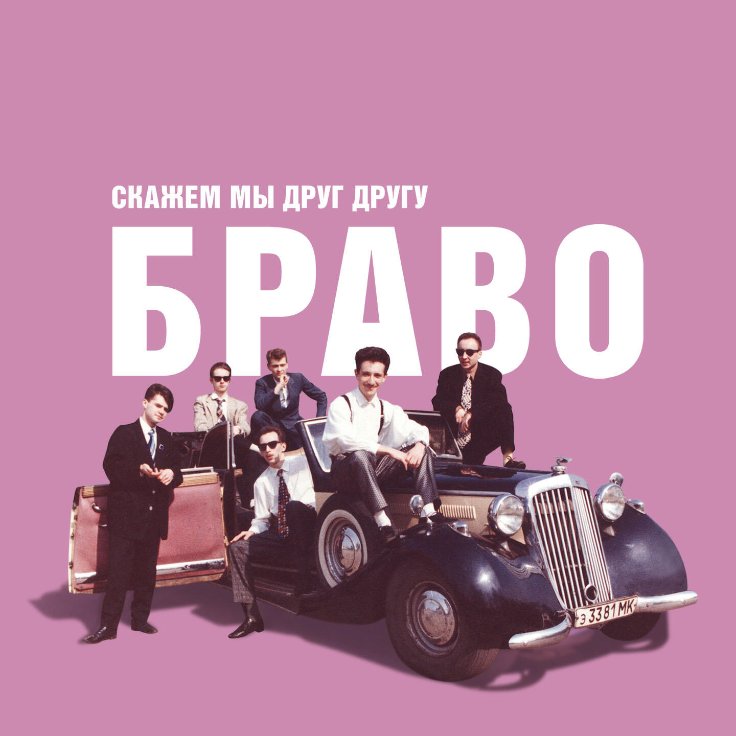 Браво, Евгений Осин - Скорый поезд