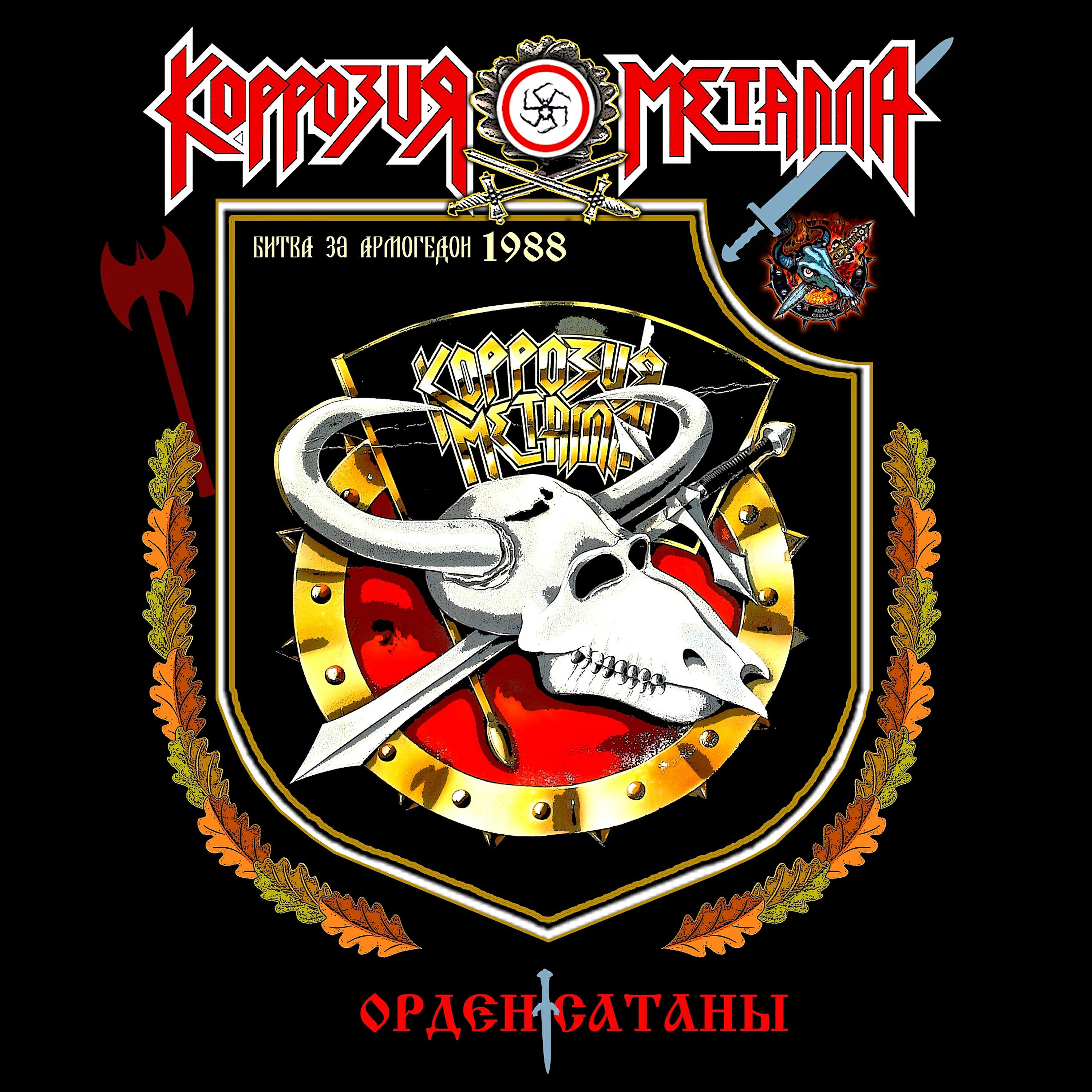 Орден Сатаны (Ремастеринг 2021)