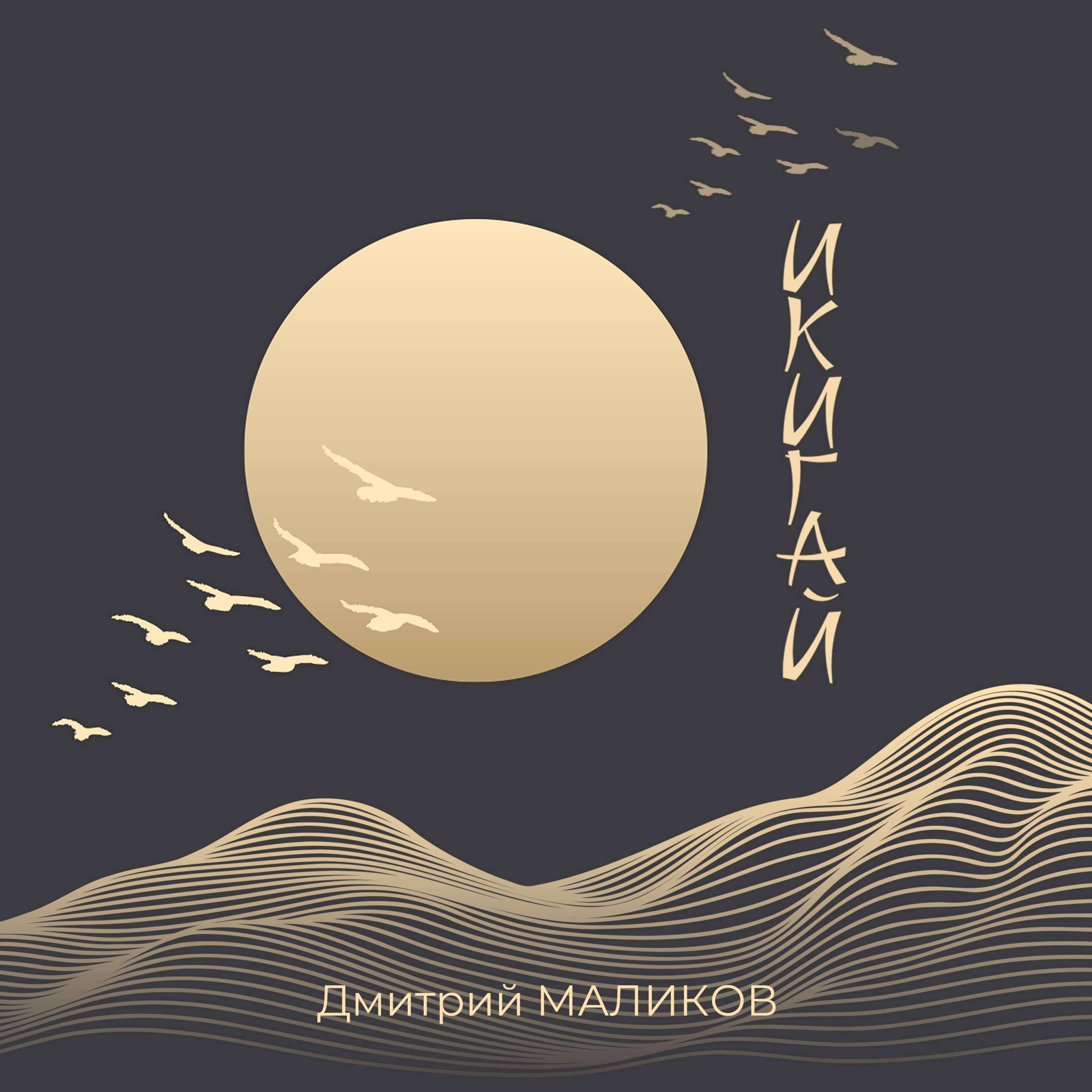 Альбом Икигай исполнителя Дмитрий Маликов