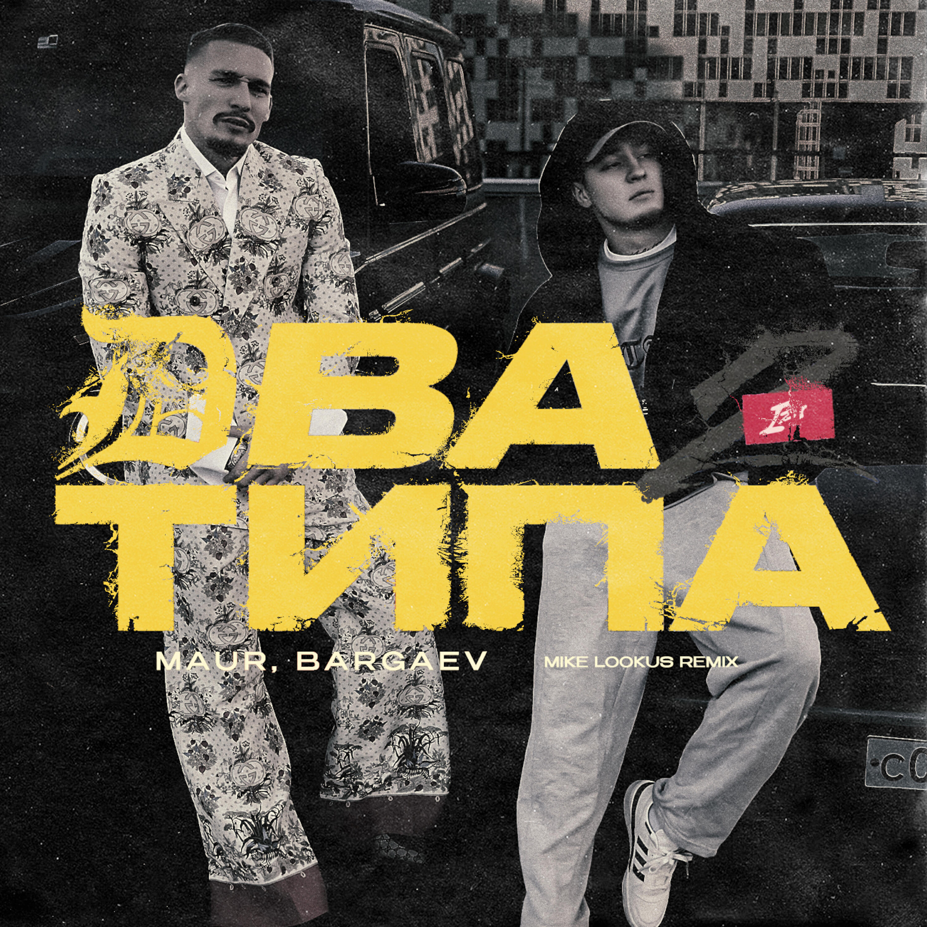 Альбом Два Типа (Mike LookUs Remix) исполнителя Maur, BARGAEV, Mike LookUs
