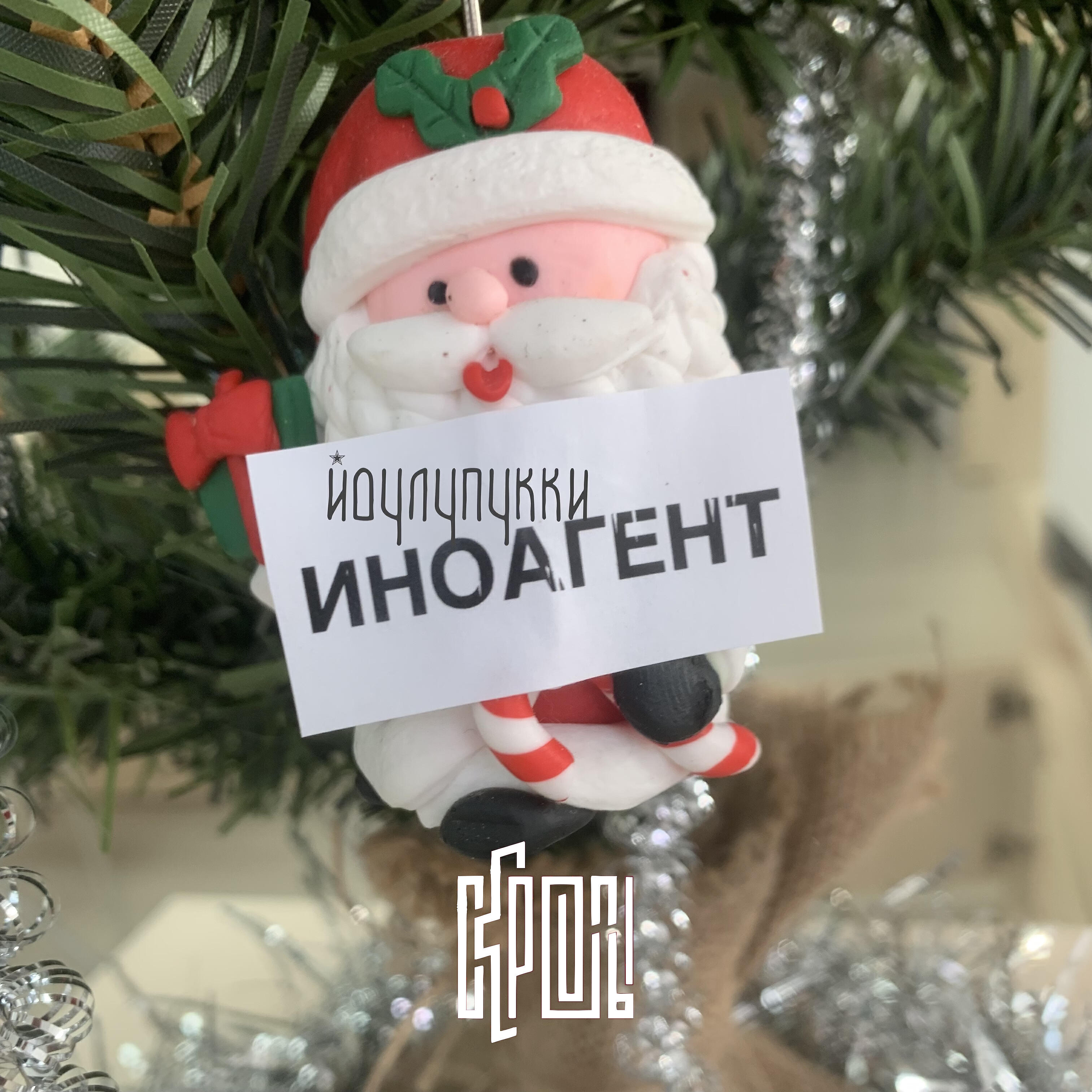 Альбом Йоулупукки-иноагент исполнителя Скрепы