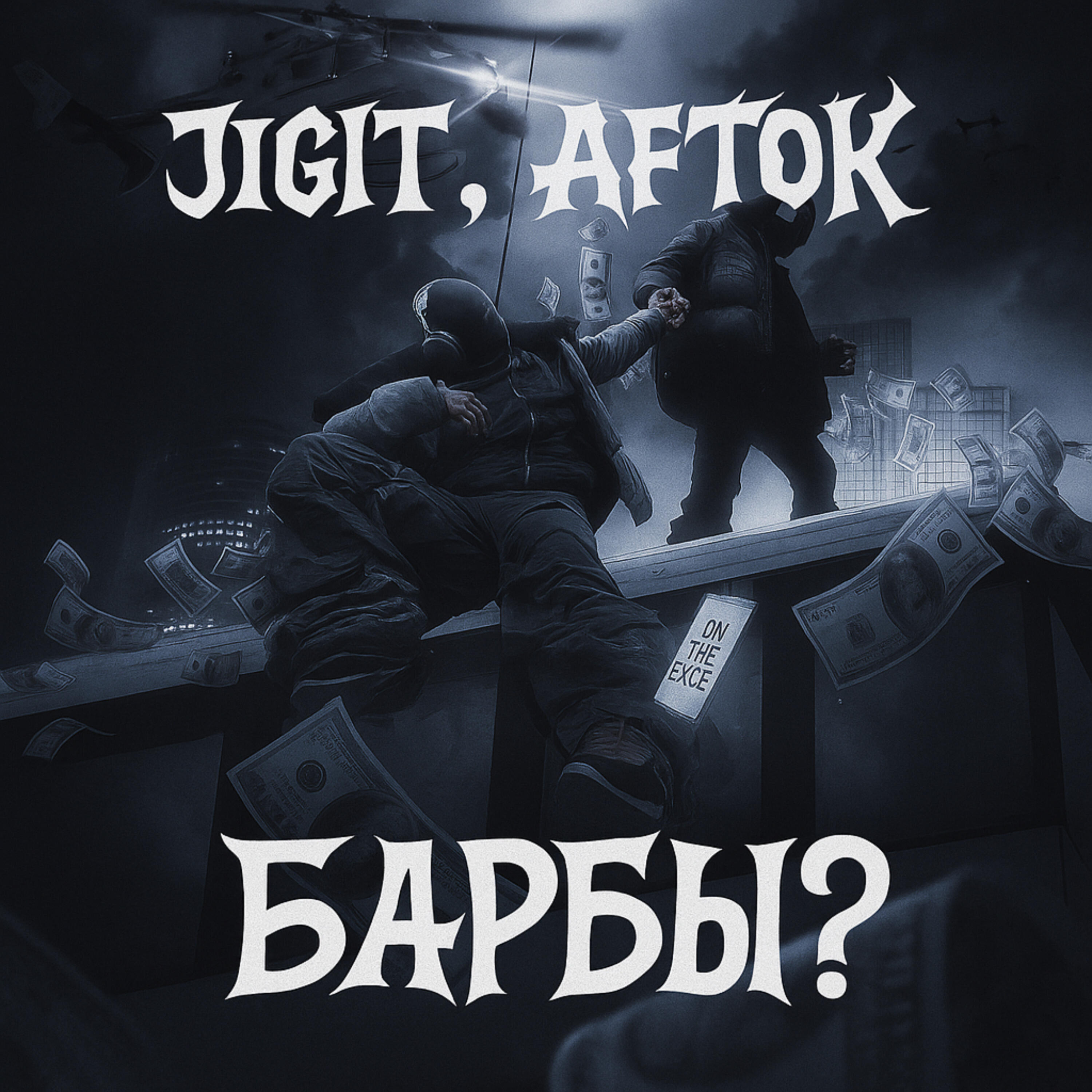 Альбом БАРБЫ исполнителя Jigit, AFTOK