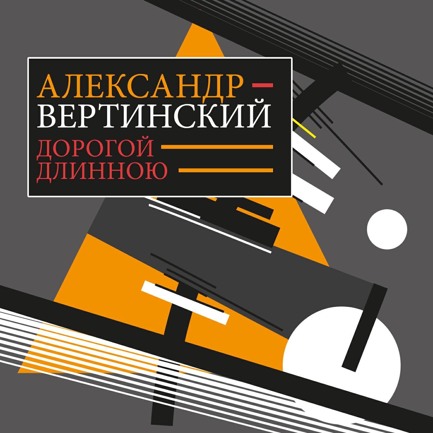 Александр Вертинский - Молись, кунак