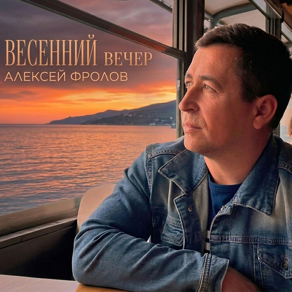 Весенний вечер Remake