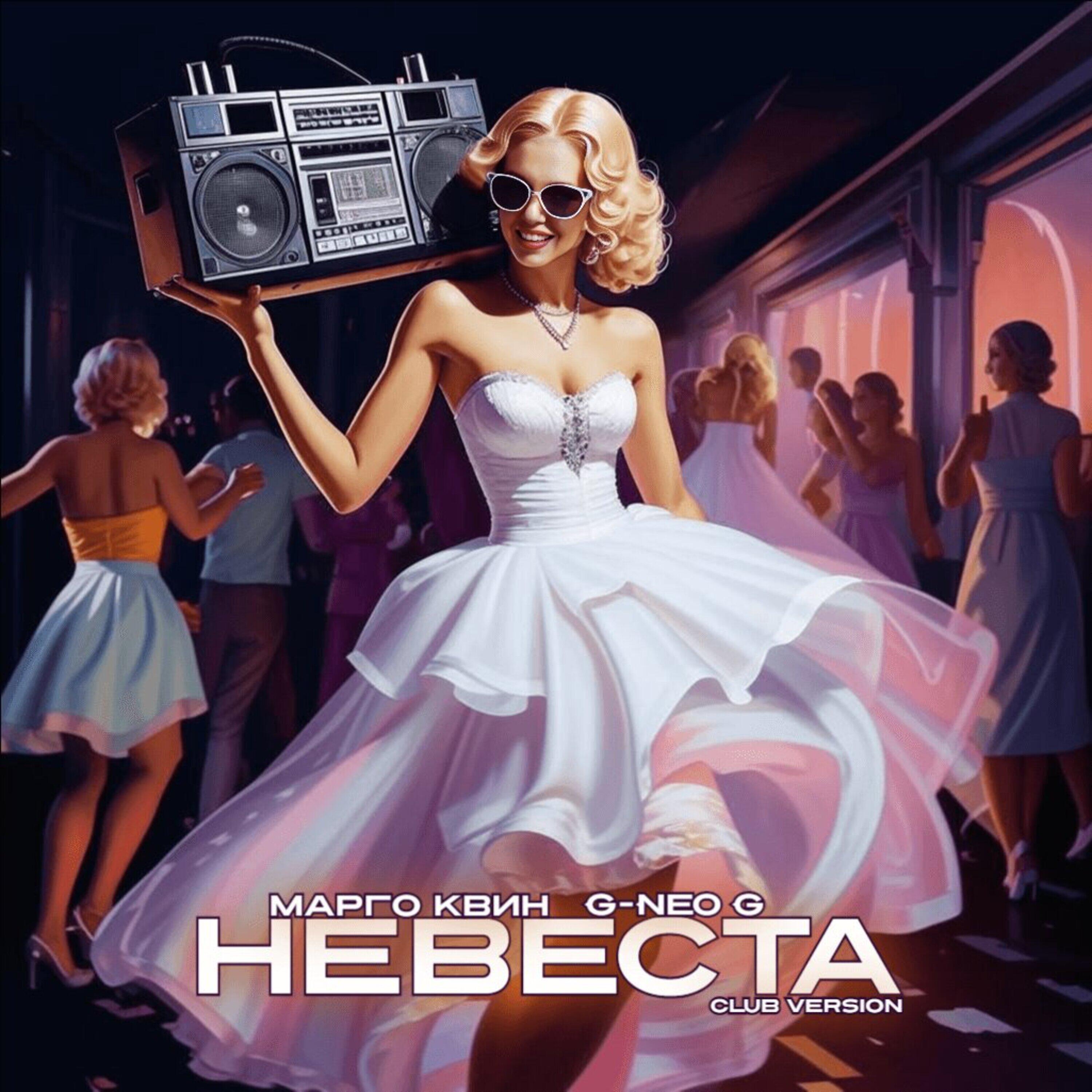 Невеста (Club Version)
