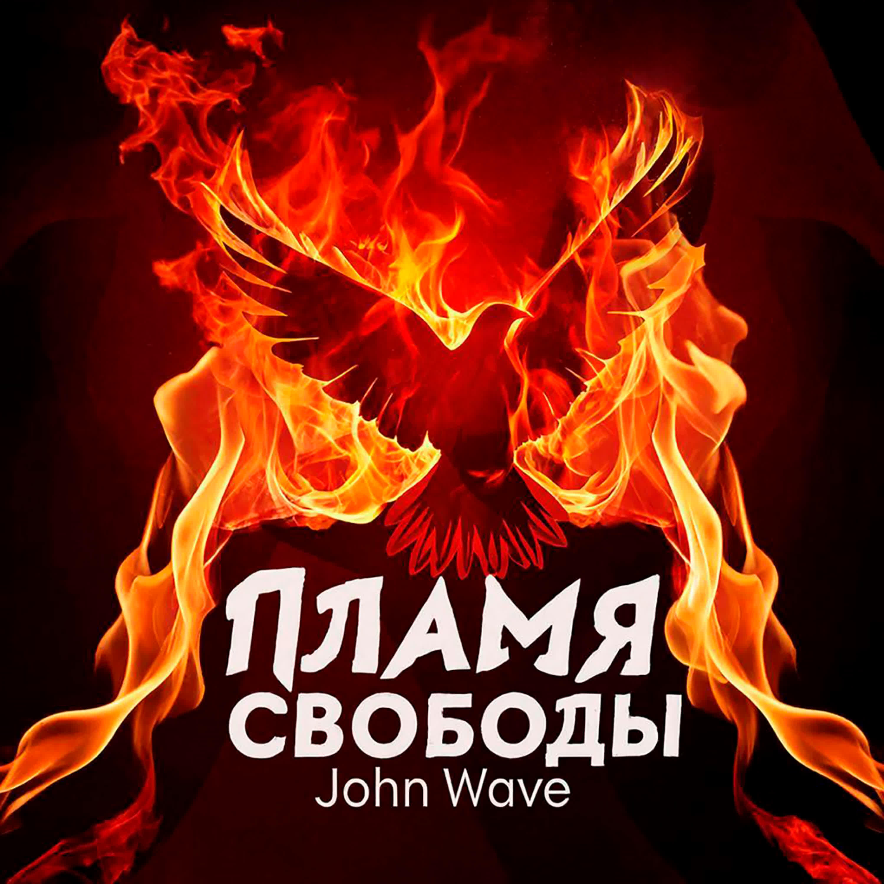 Пламя Свободы
