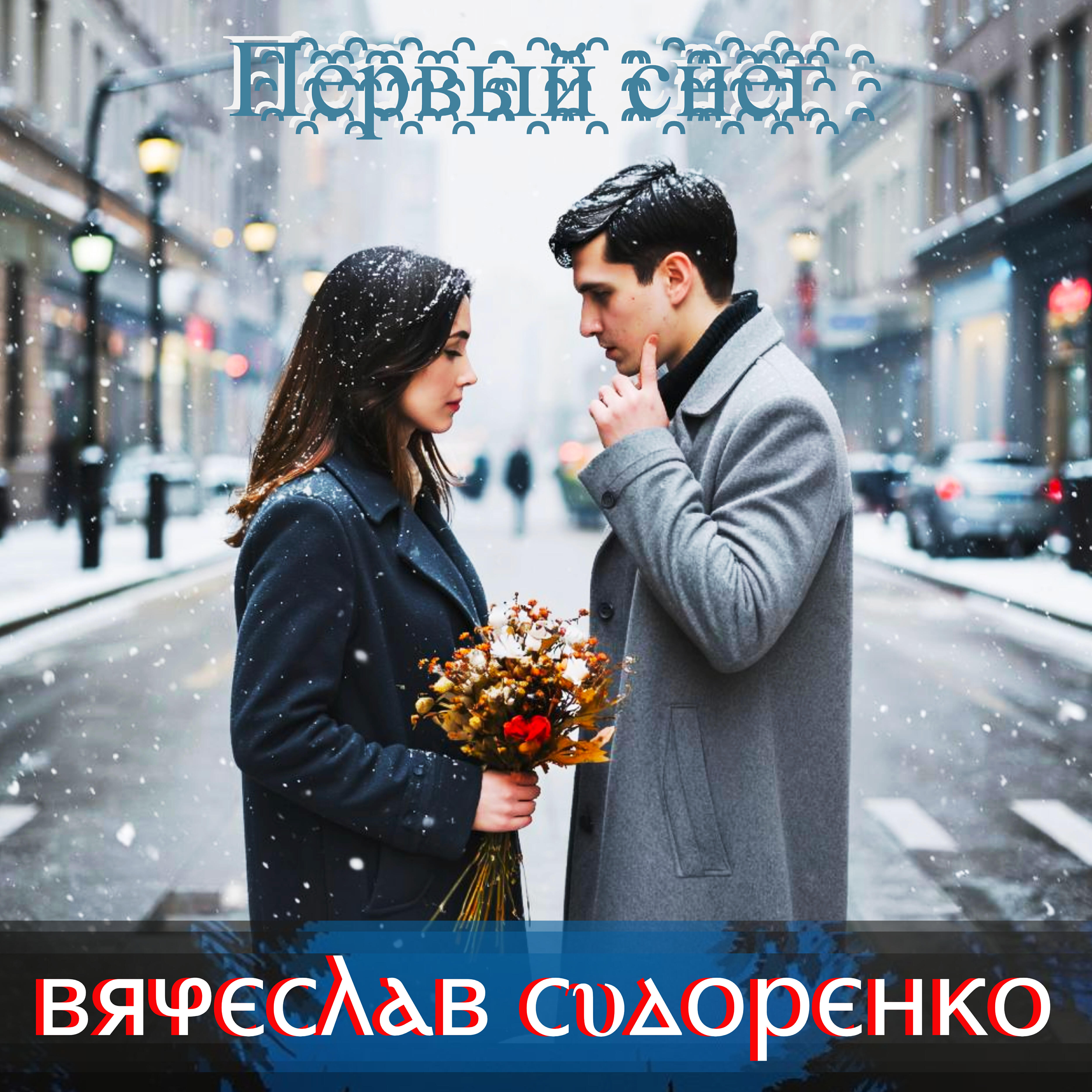 Первый снег