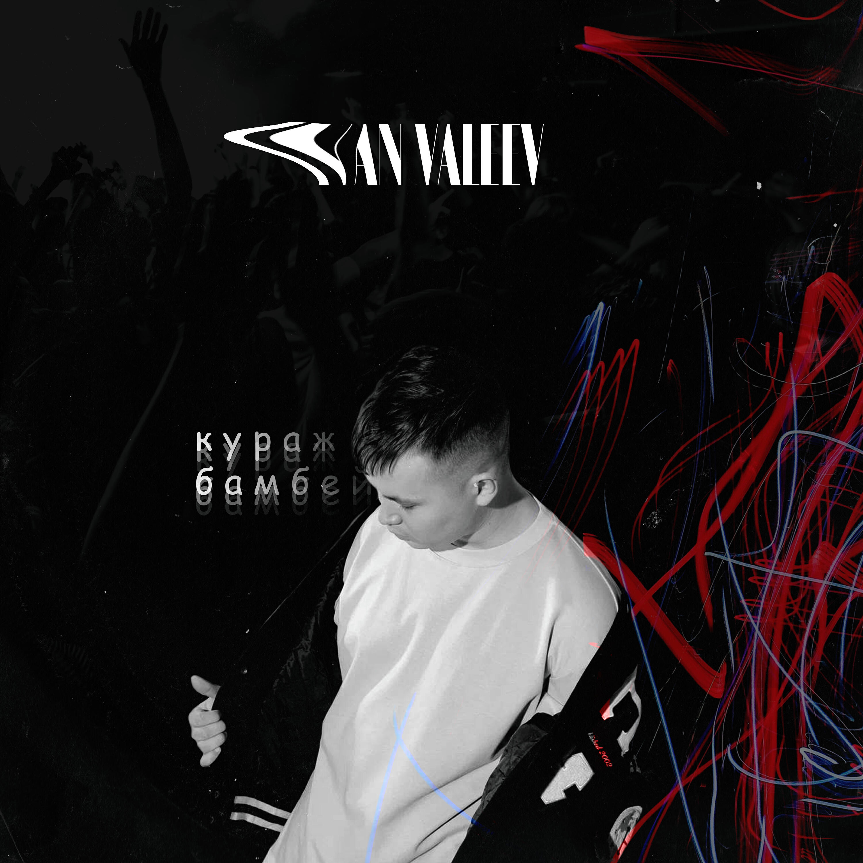Кураж-Бамбей