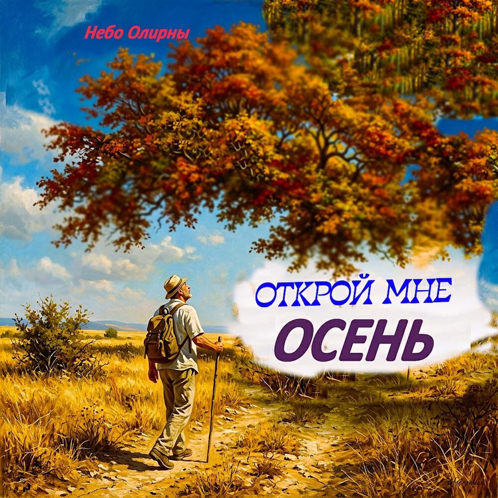Открой мне осень