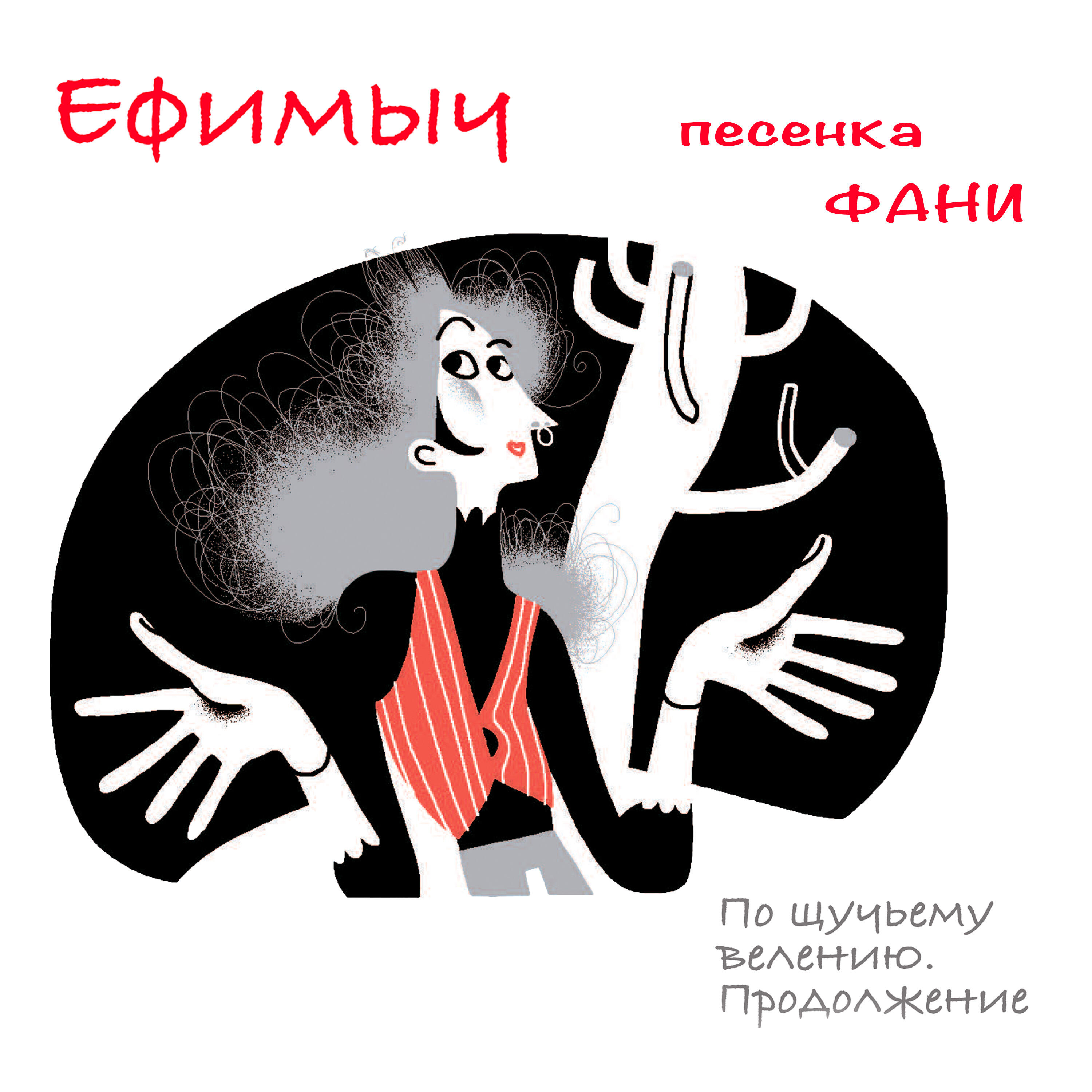 Альбом Песенка Фани (Из поэмы 