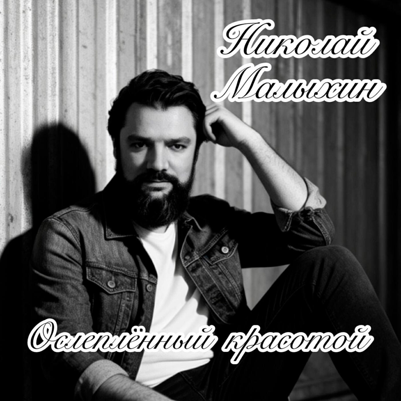 Ослеплённый красотой
