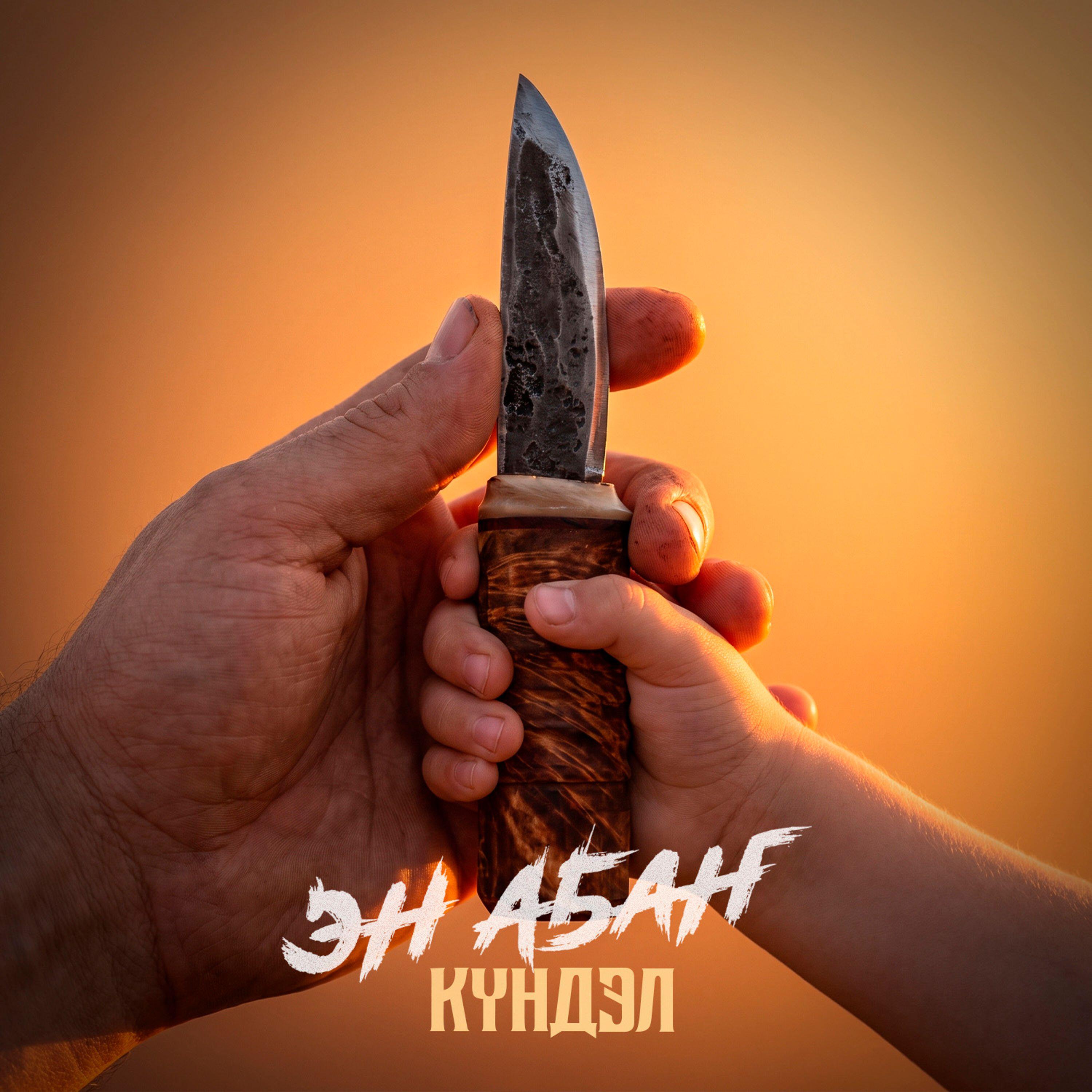 Альбом Эн аҕаҥ исполнителя Күндэл