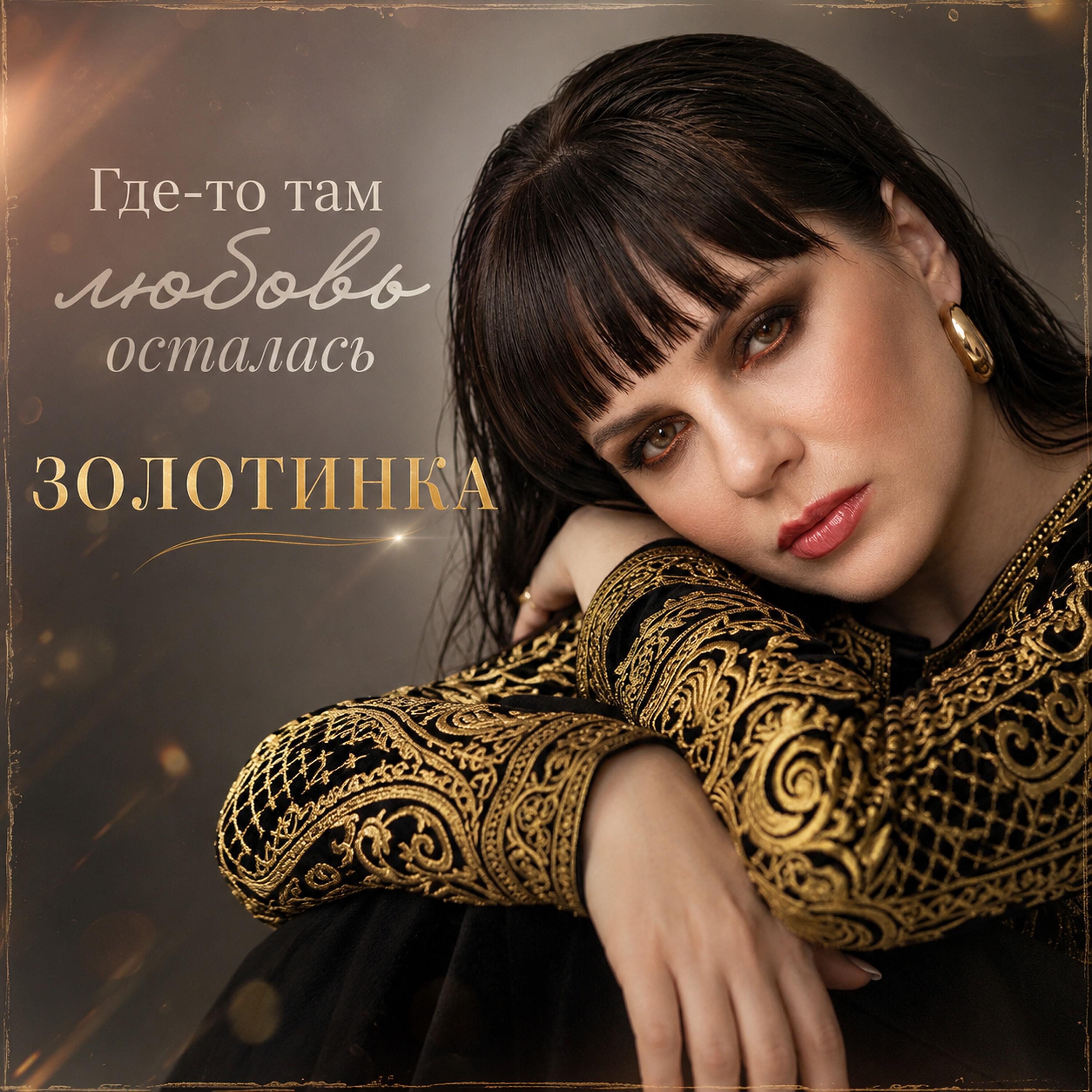 Где-то там любовь осталась