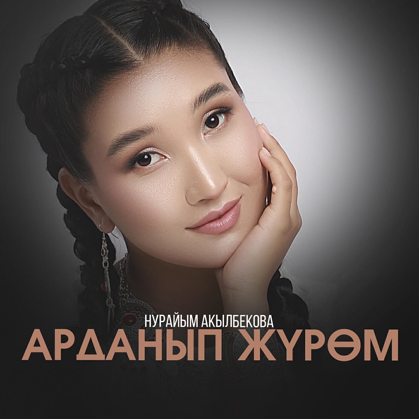 Альбом Арданып жүрөм исполнителя Нурайым Акылбекова