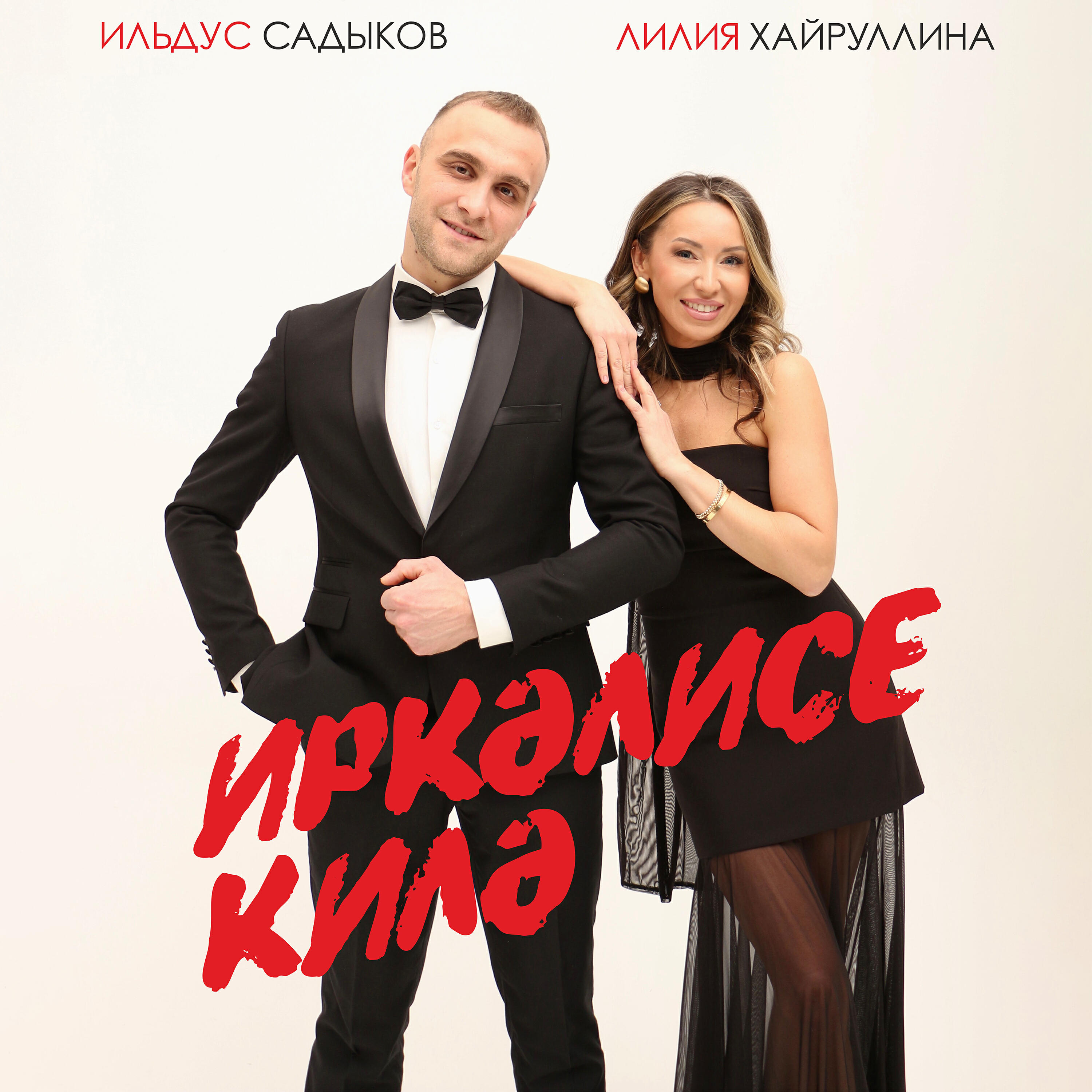 Альбом Иркэлисе килэ исполнителя Лилия Хайруллина, Ильдус Садыков