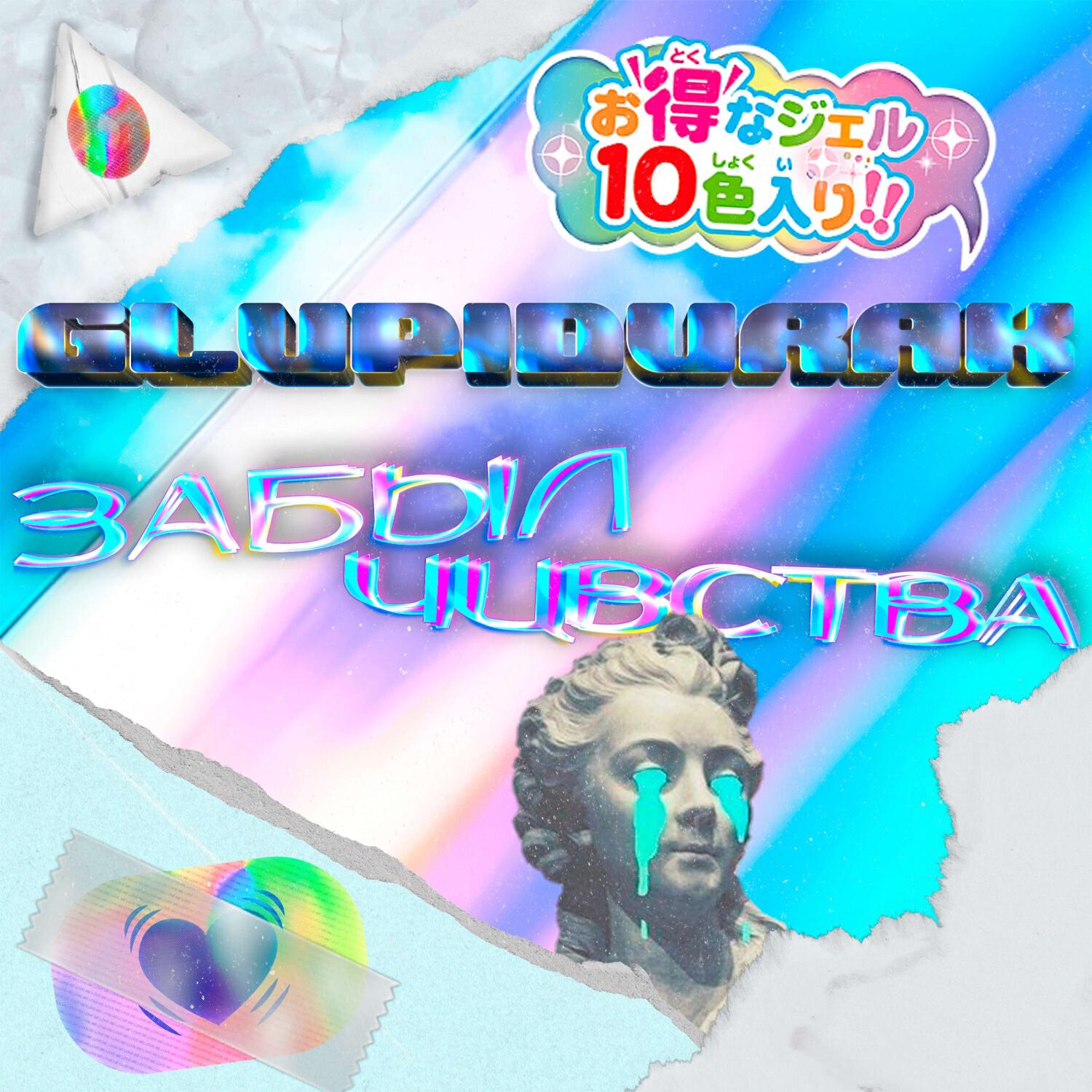Забыл чувства