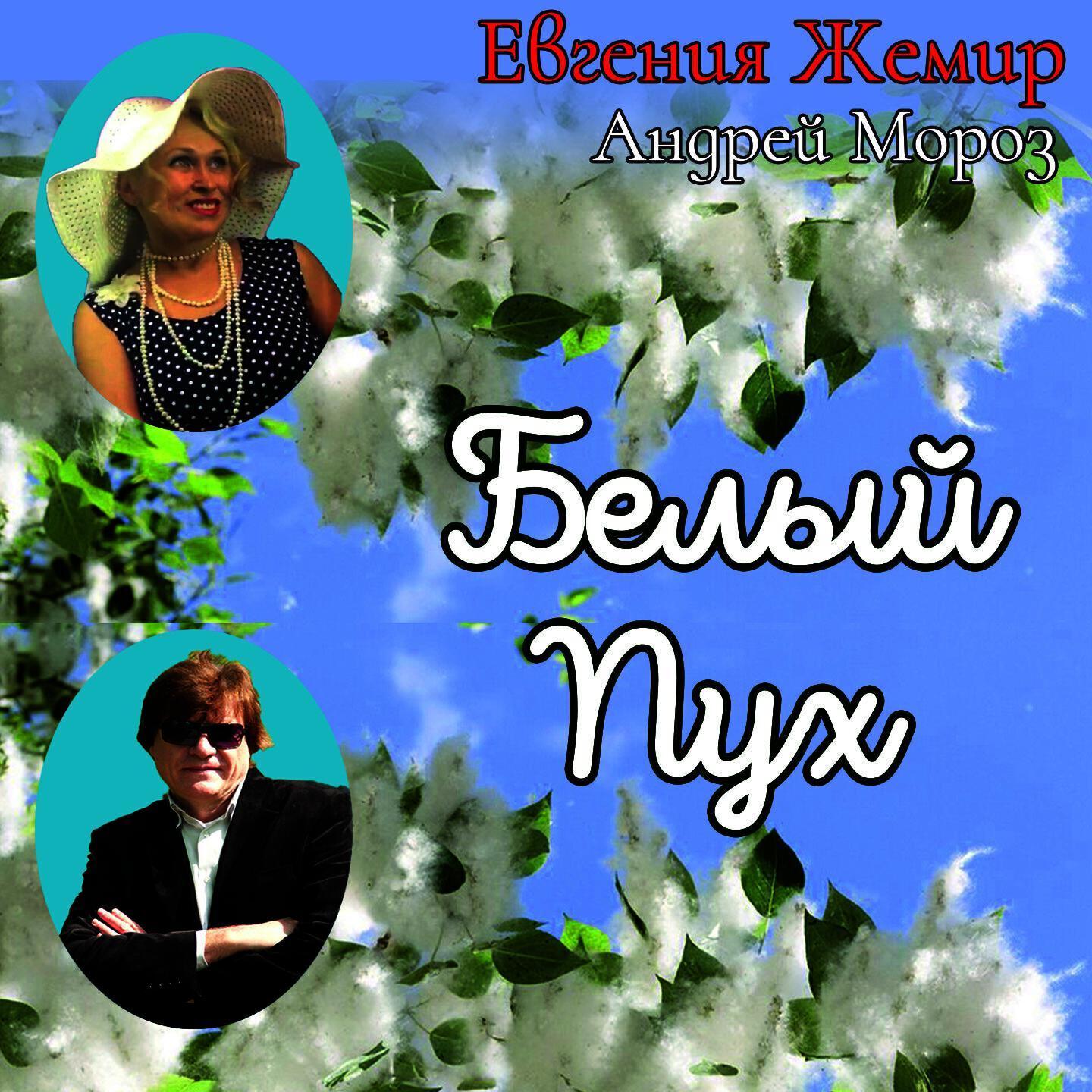 Евгения Жемир