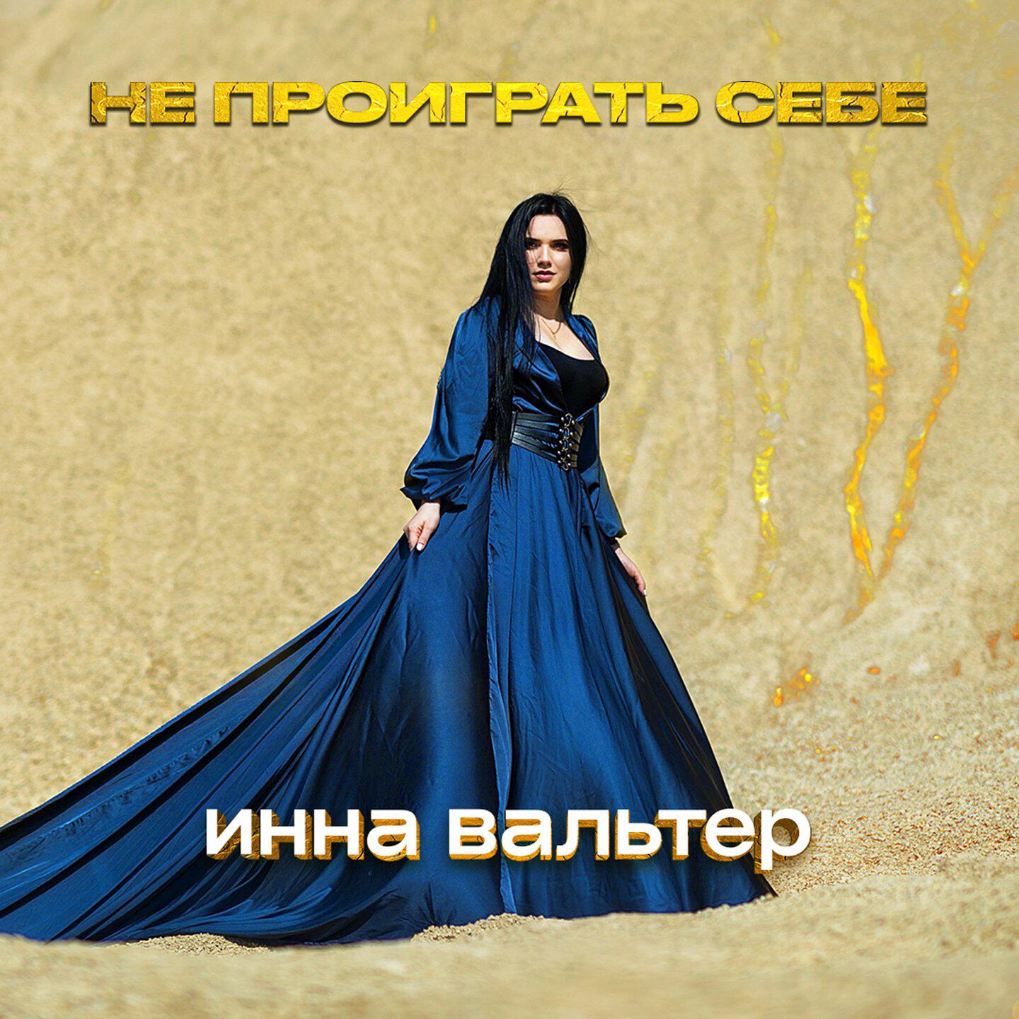 Не проиграть себе