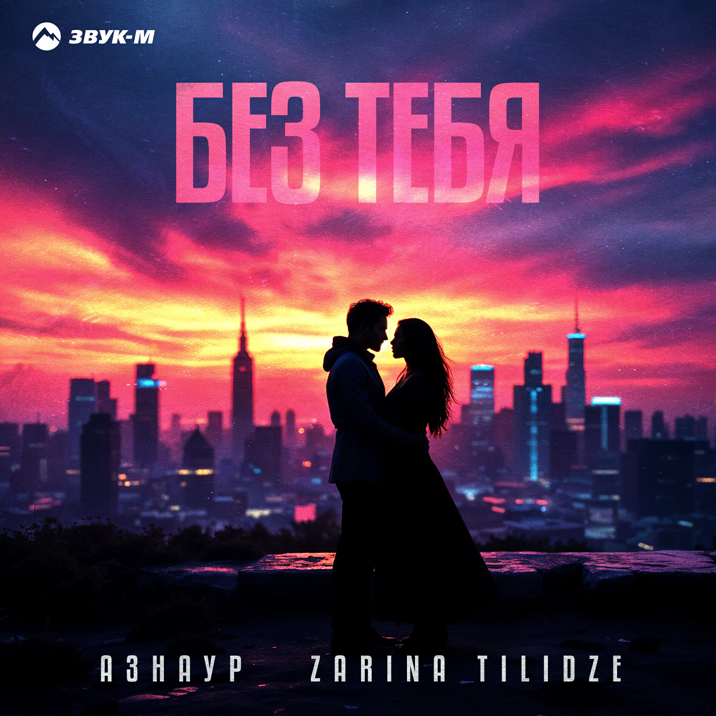 Без тебя