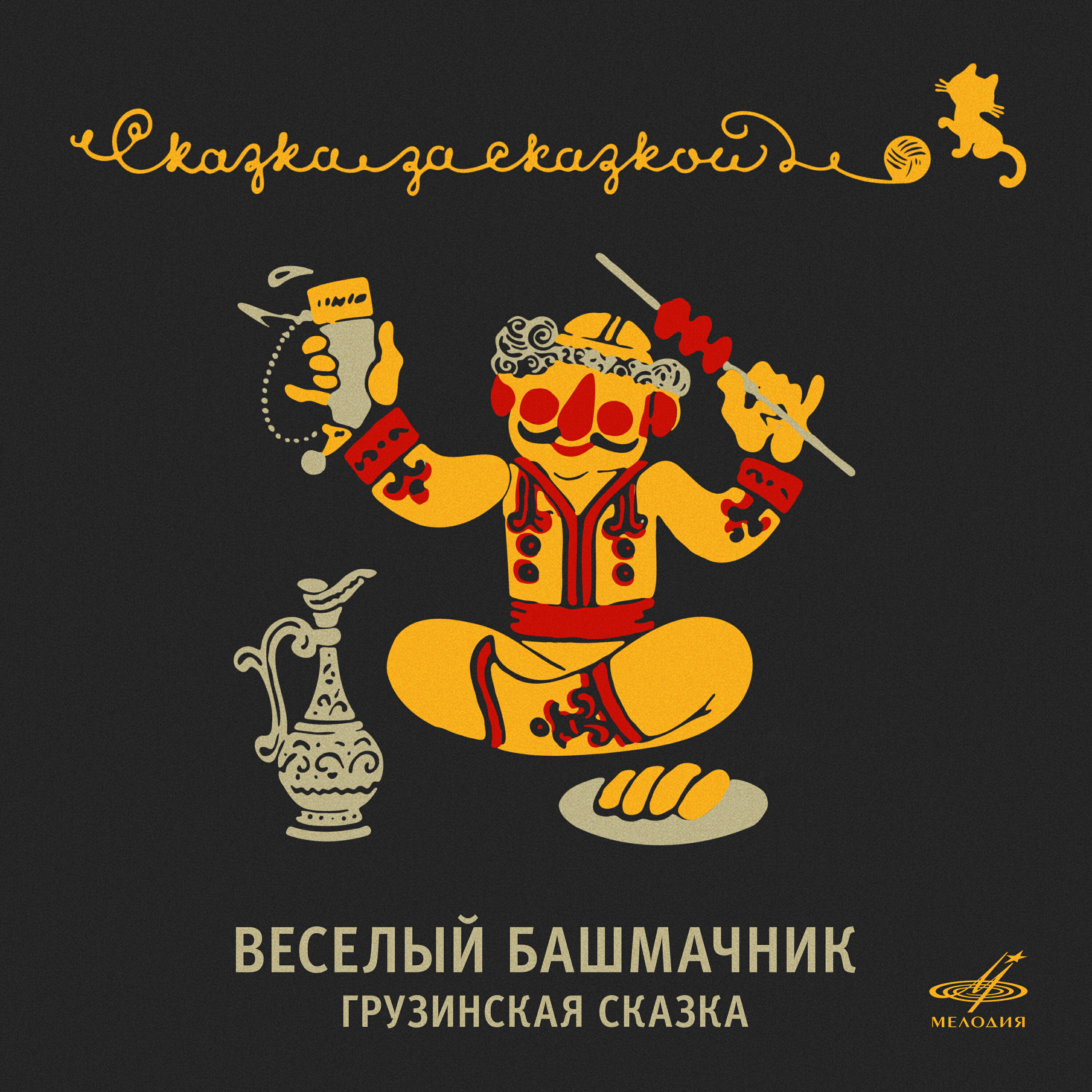 Альбом Весёлый башмачник. Грузинская сказка исполнителя Александр Лившиц, Александр Левенбук