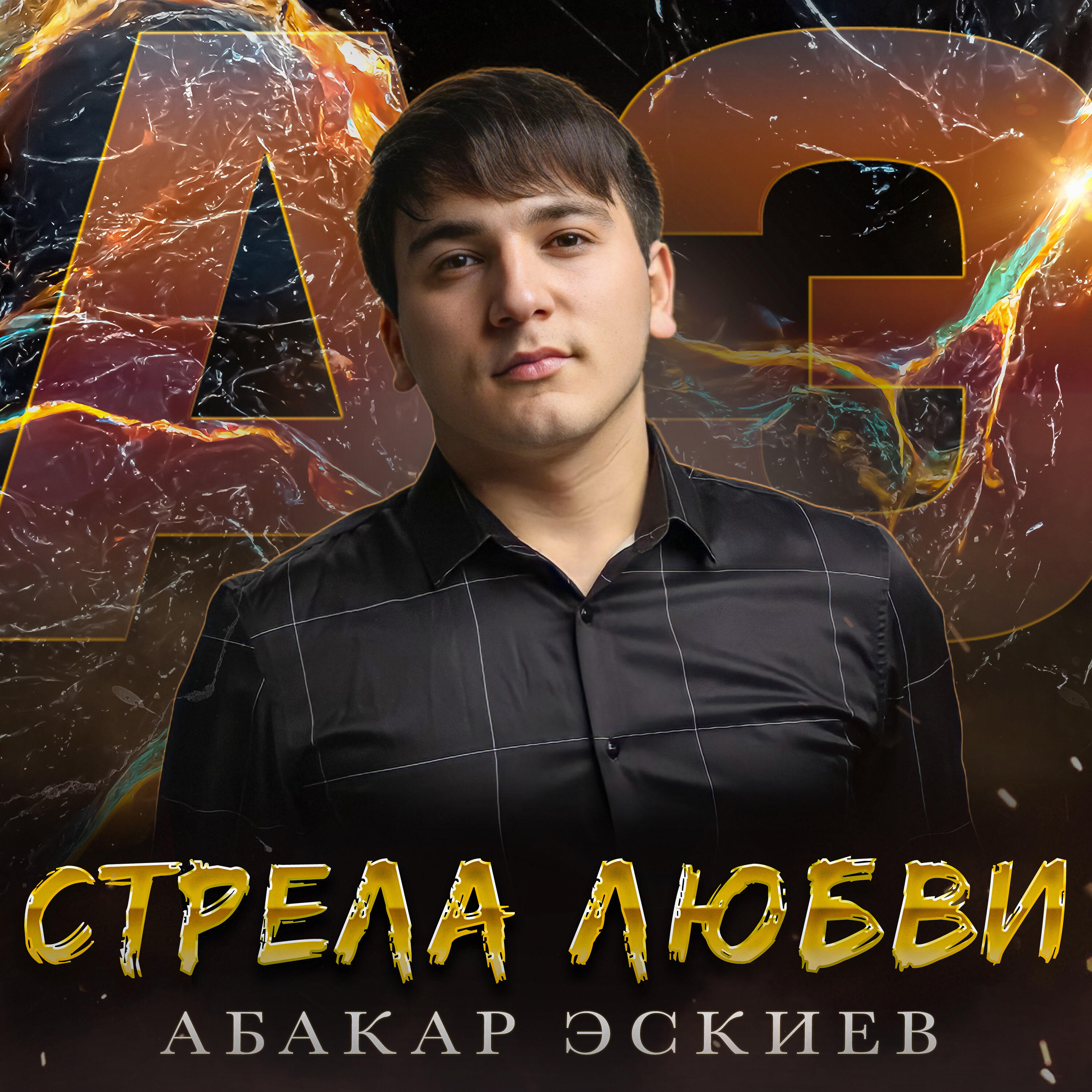 Стрела Любви