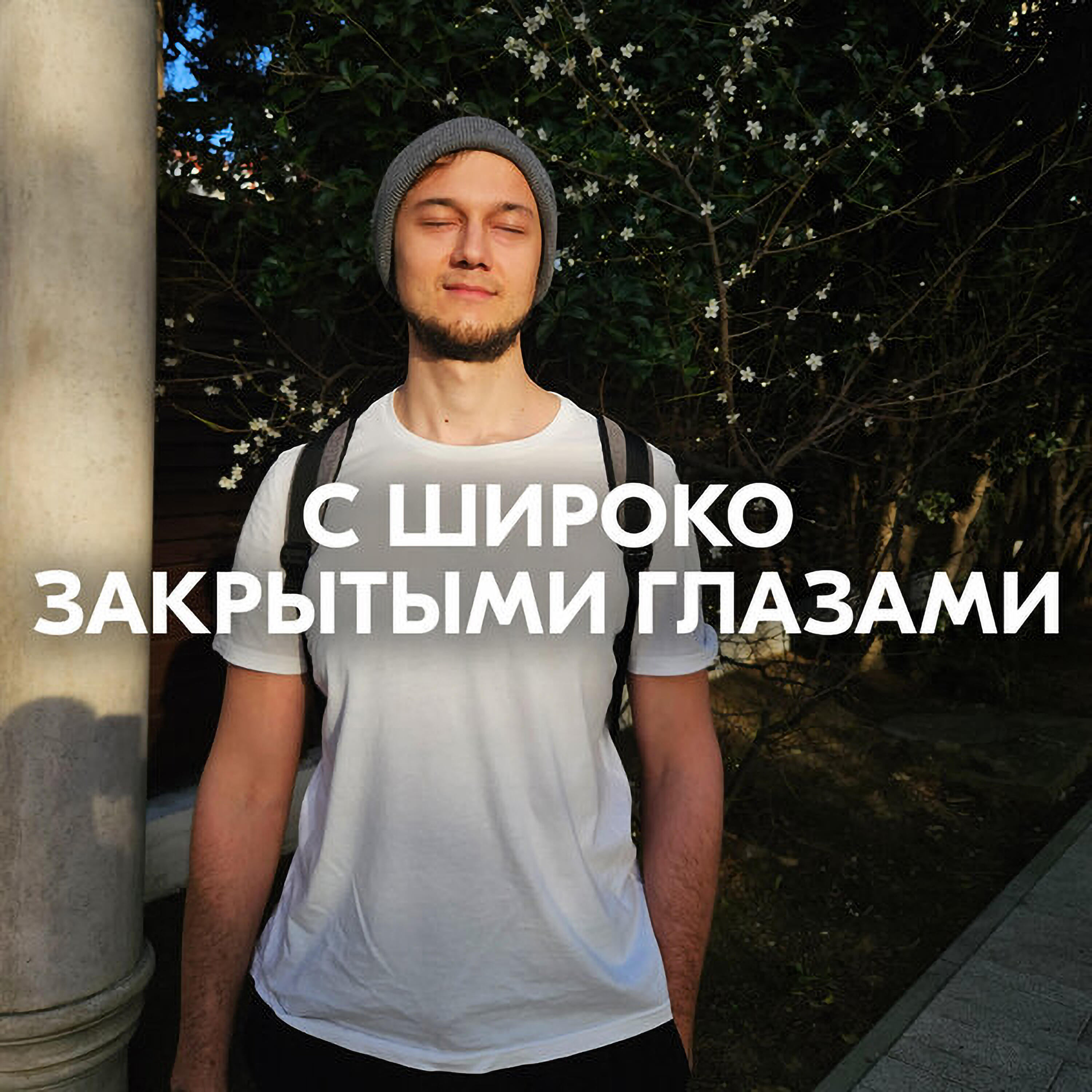 С ШИРОКО ЗАКРЫТЫМИ ГЛАЗАМИ