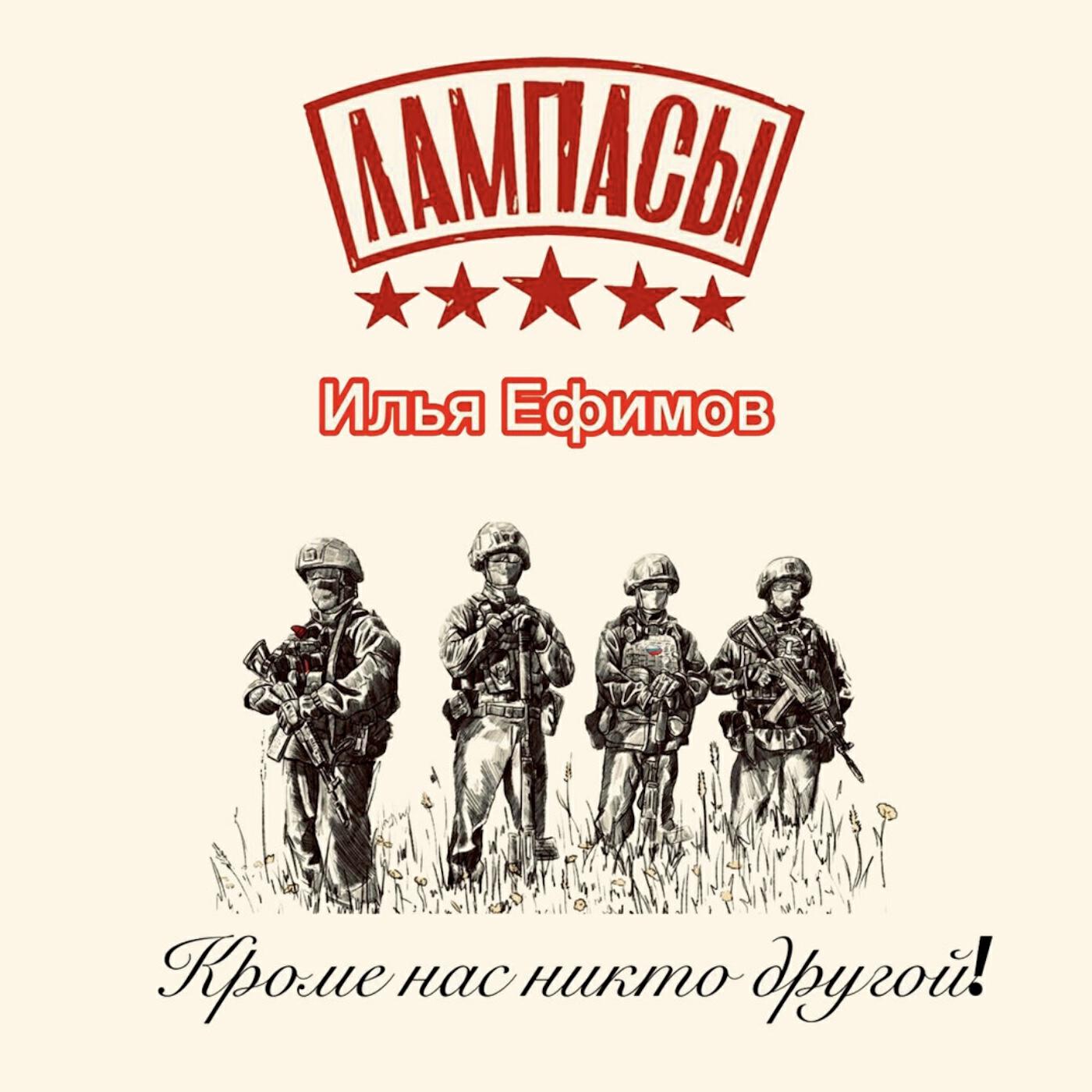 Альбом Кроме нас никто другой! исполнителя Лампасы, Илья Ефимов