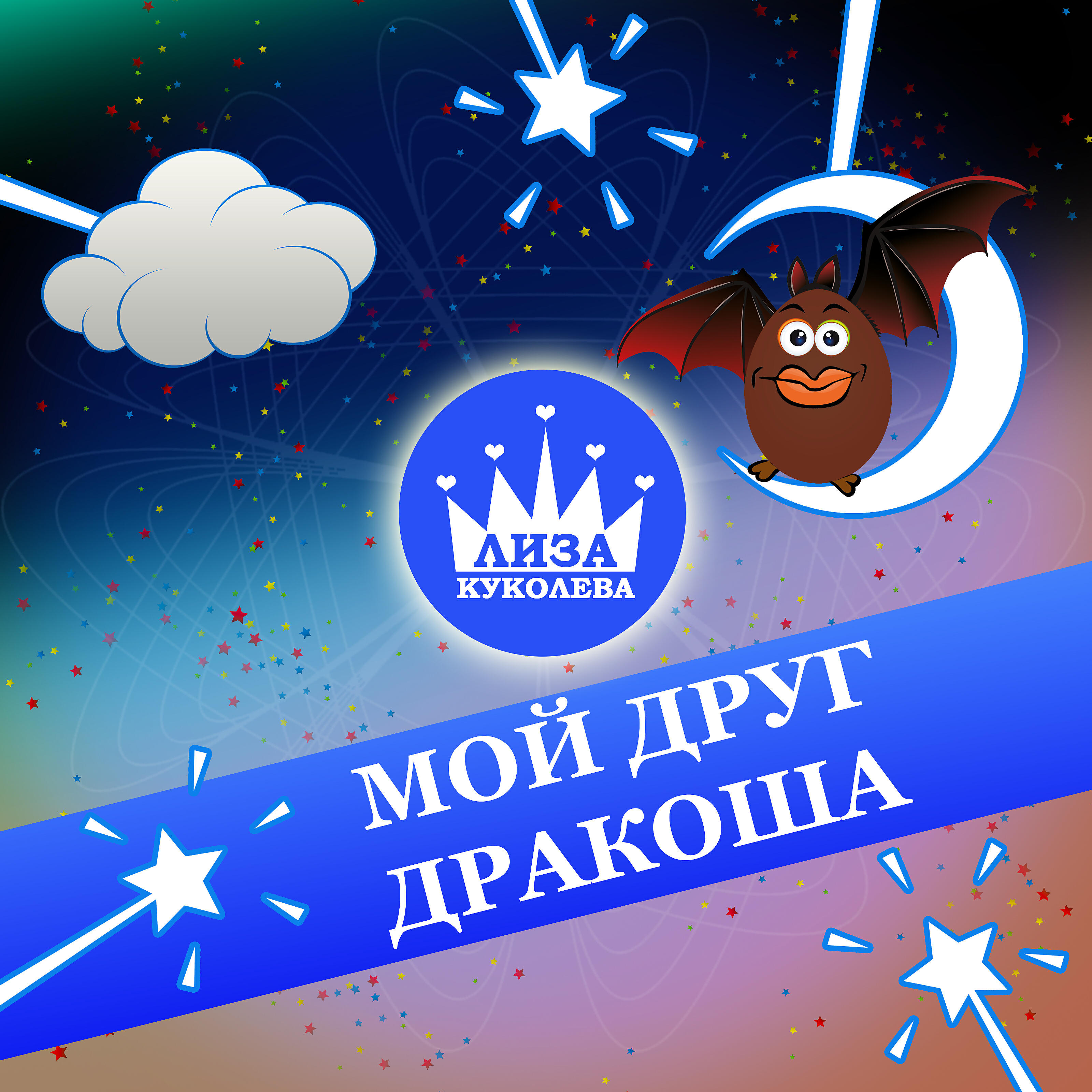 Мой друг Дракоша (feat. Валентин Куколев)