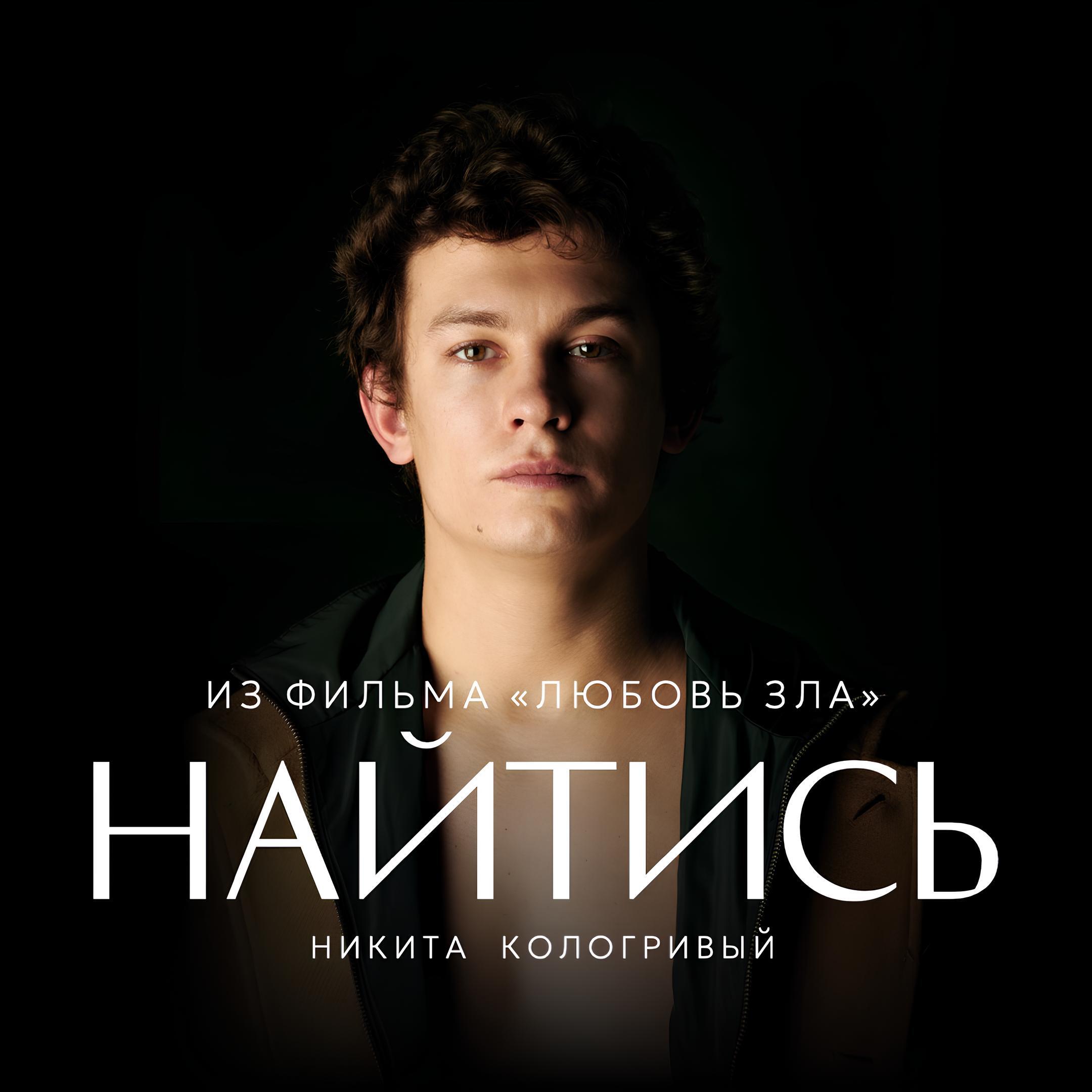 Альбом Найтись (из фильма 