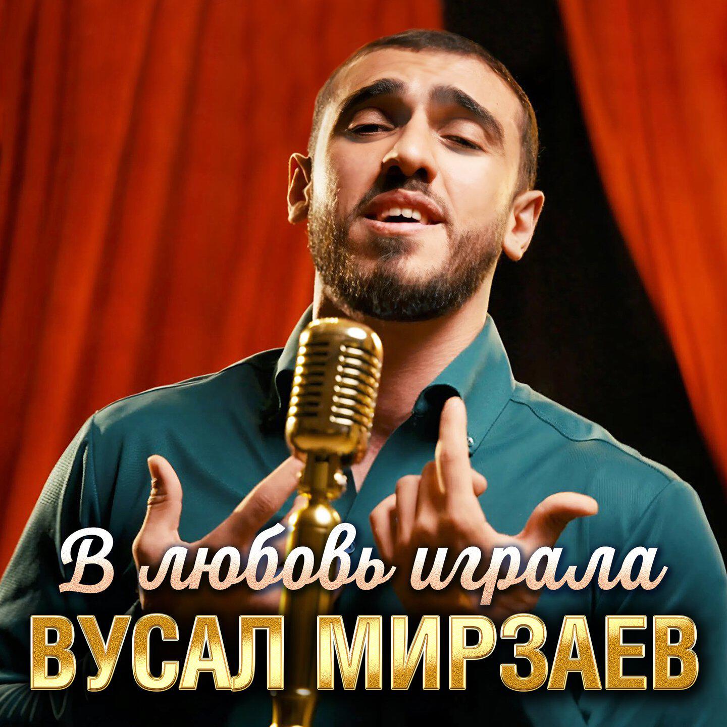 В любовь играла