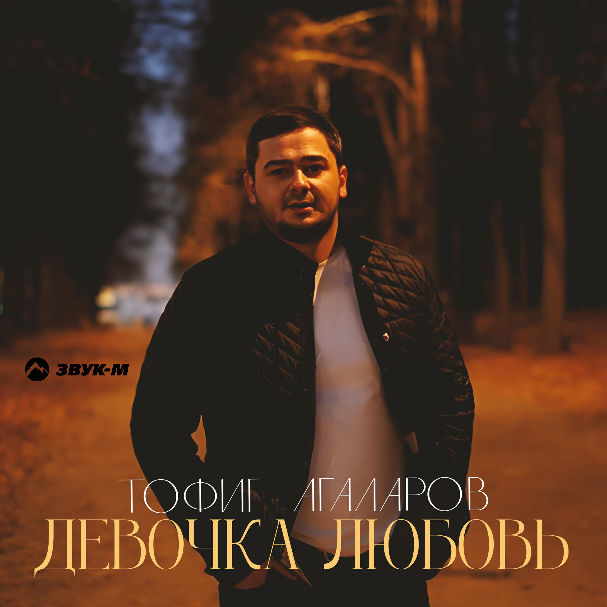 Девочка любовь