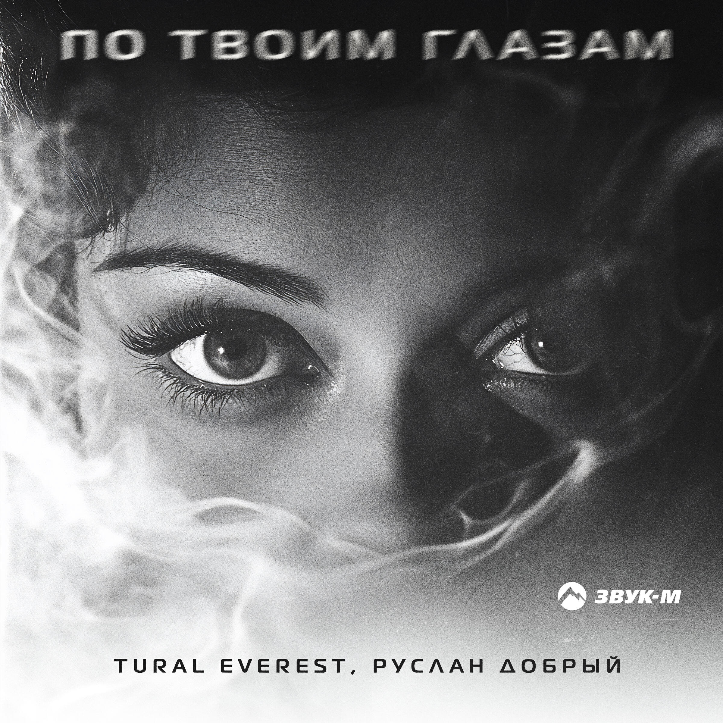 По твоим глазам