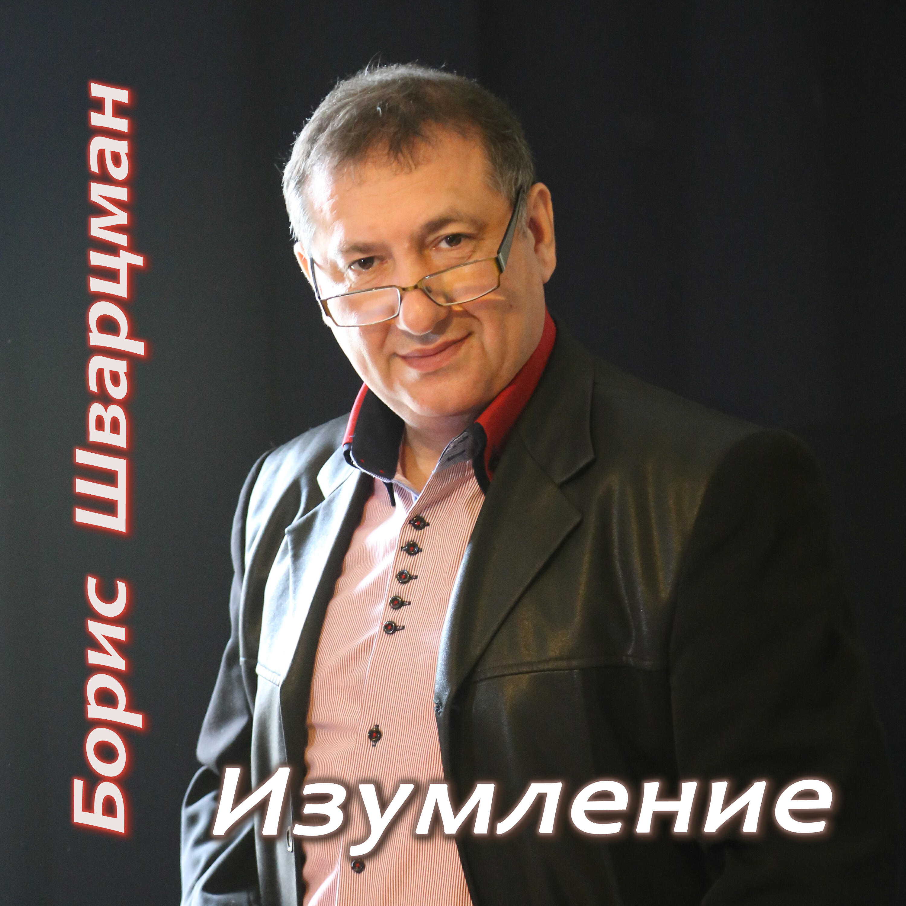 Альбом Изумление исполнителя Борис Шварцман