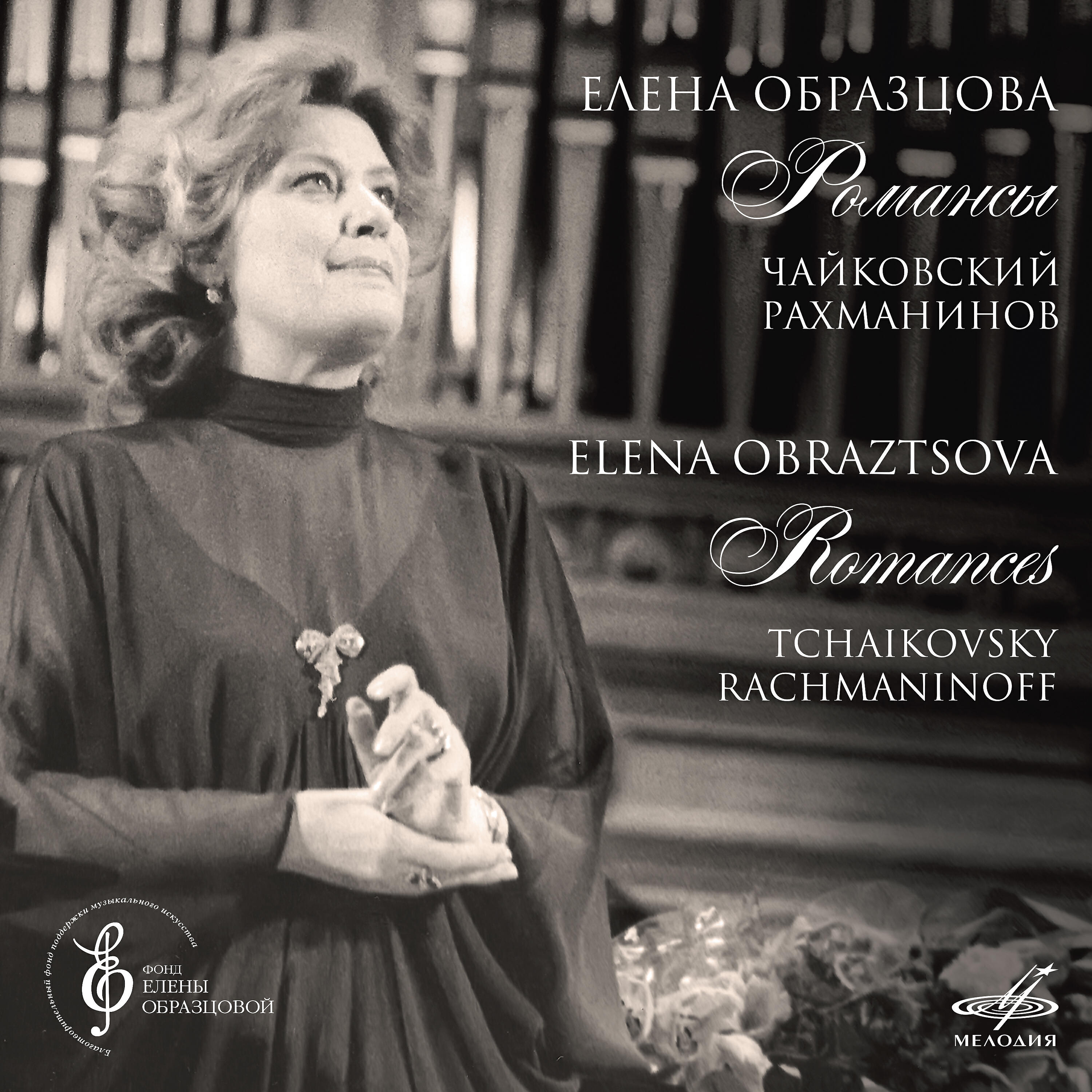 Елена Образцова, Важа Чачава - 12 романсов, соч. 14: IX. Она, как полдень, хороша