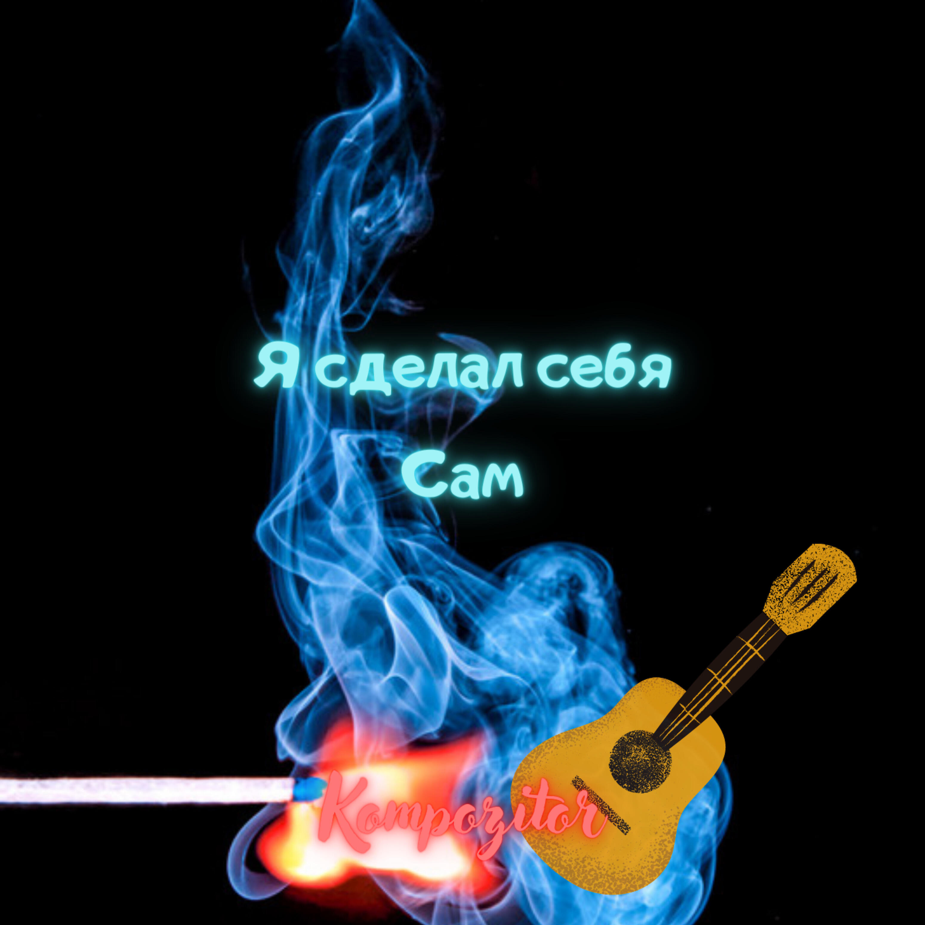Альбом Я сделал себя сам исполнителя KOMPOZITOR