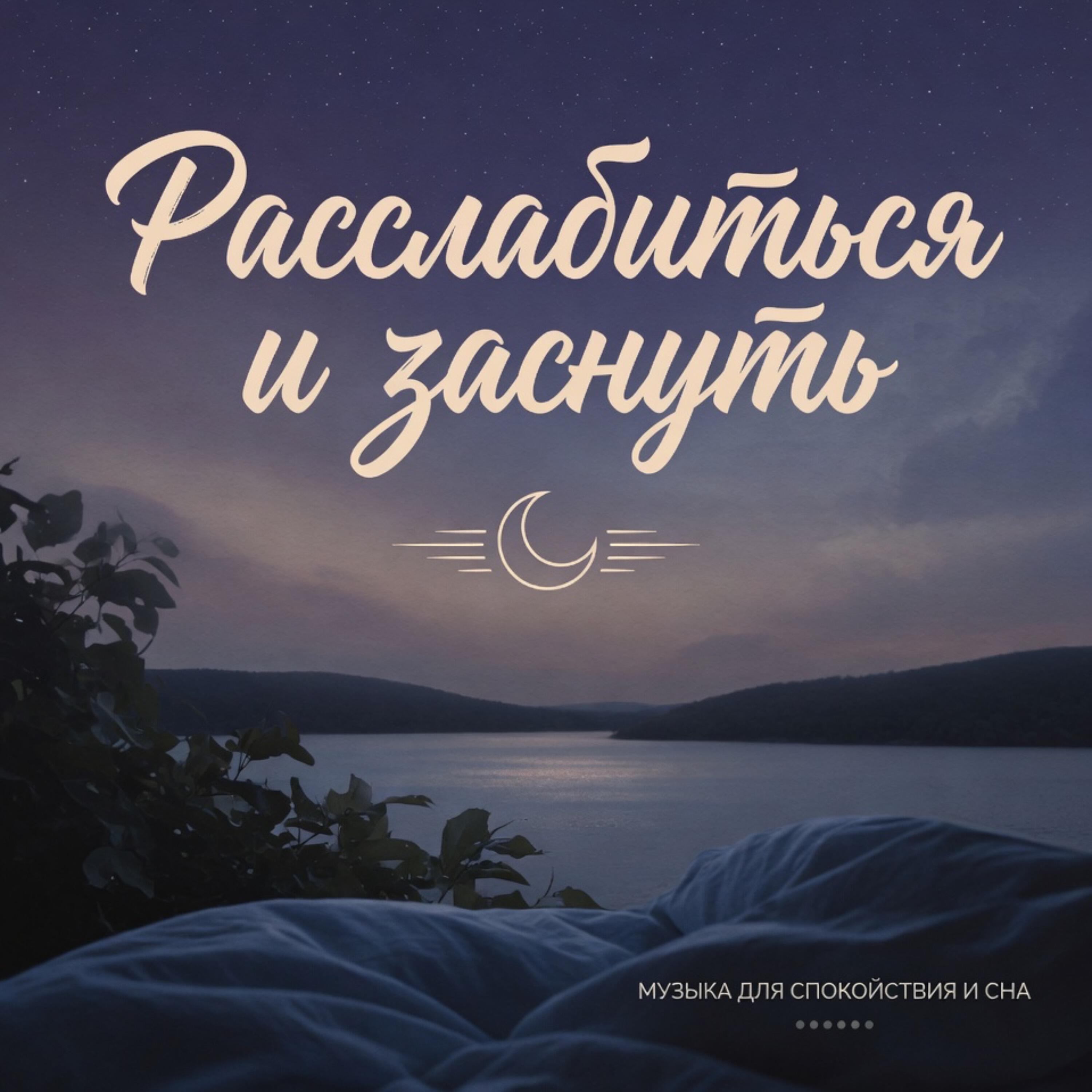 Расслабиться и заснуть