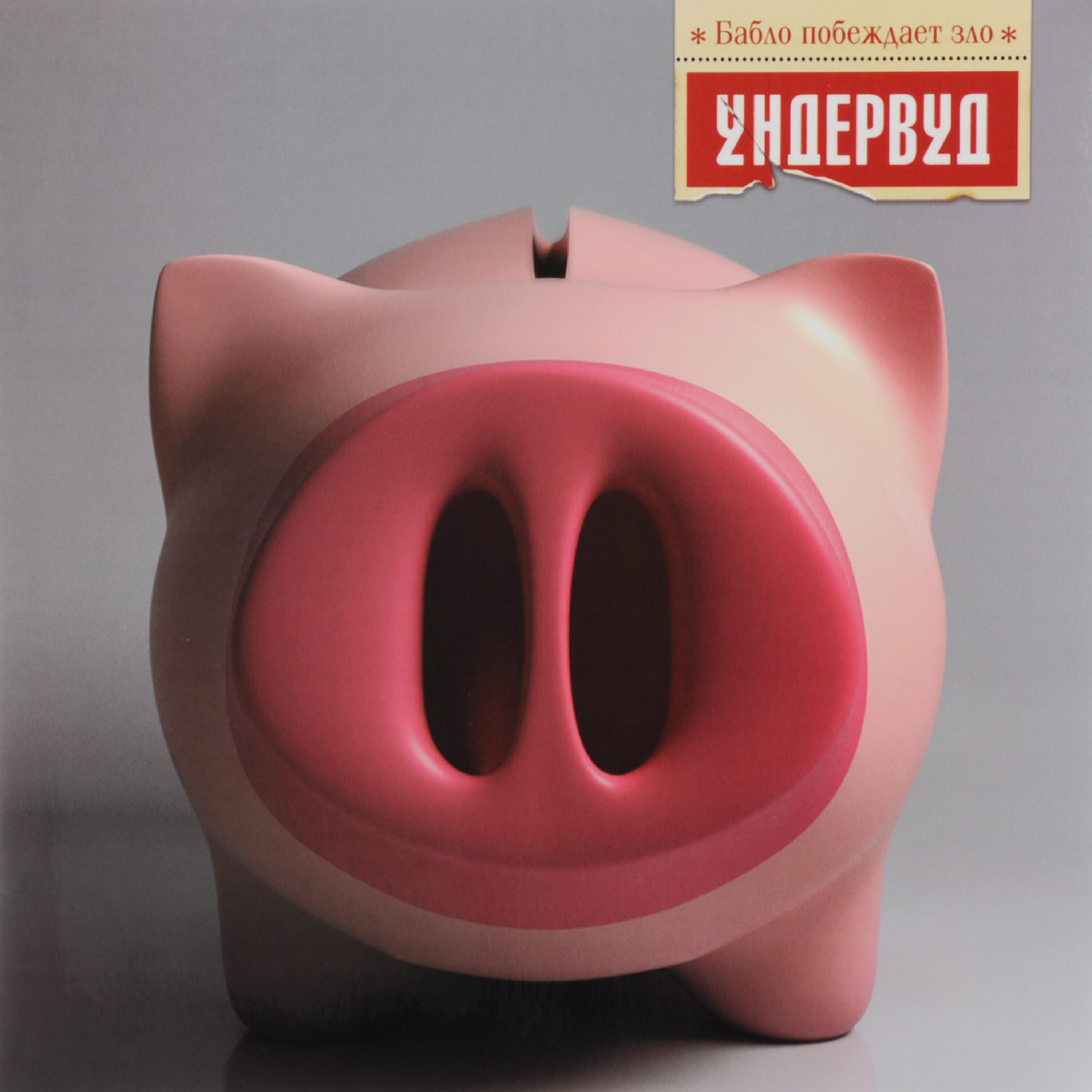 Бабло побеждает зло
