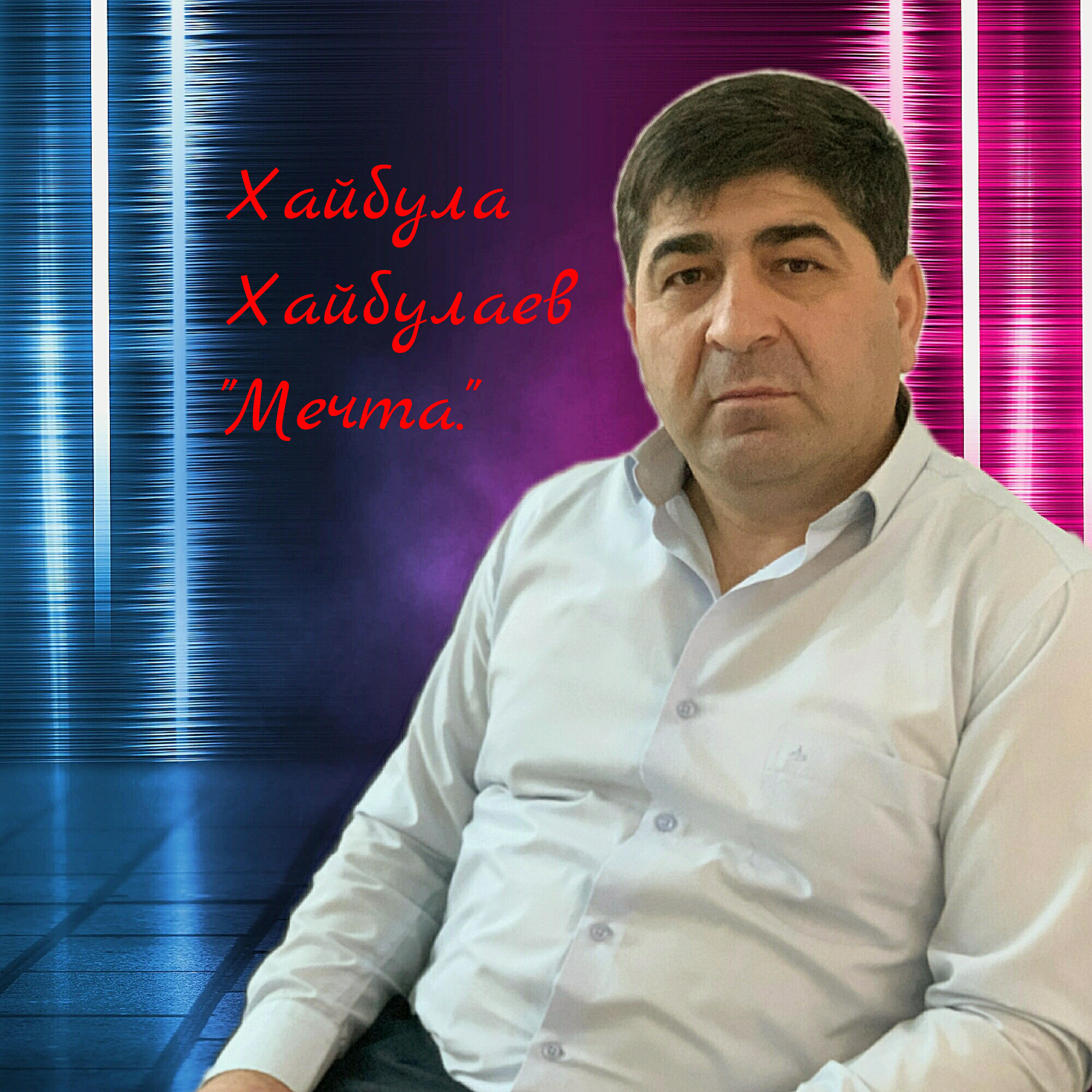 Мечта