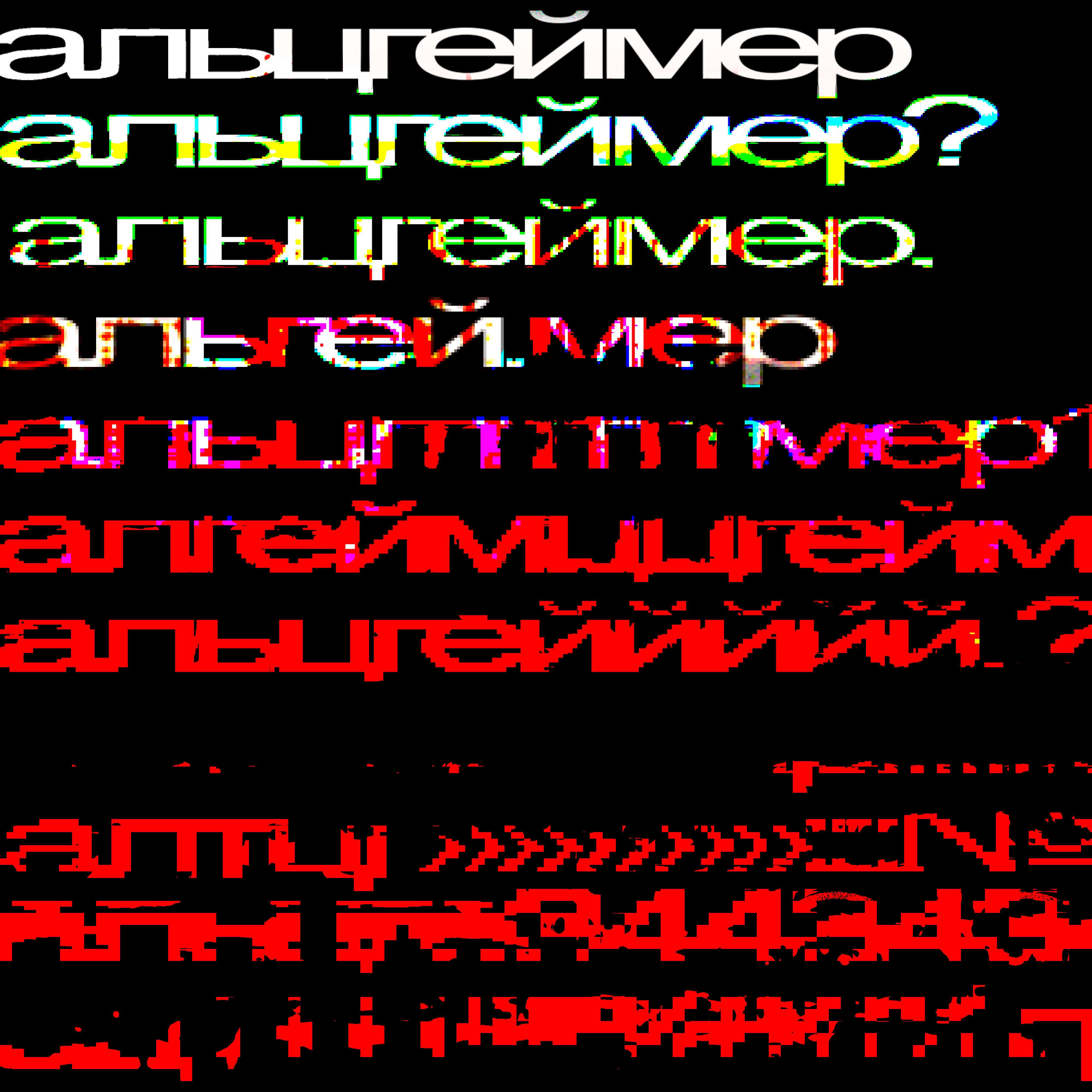альцгеймер