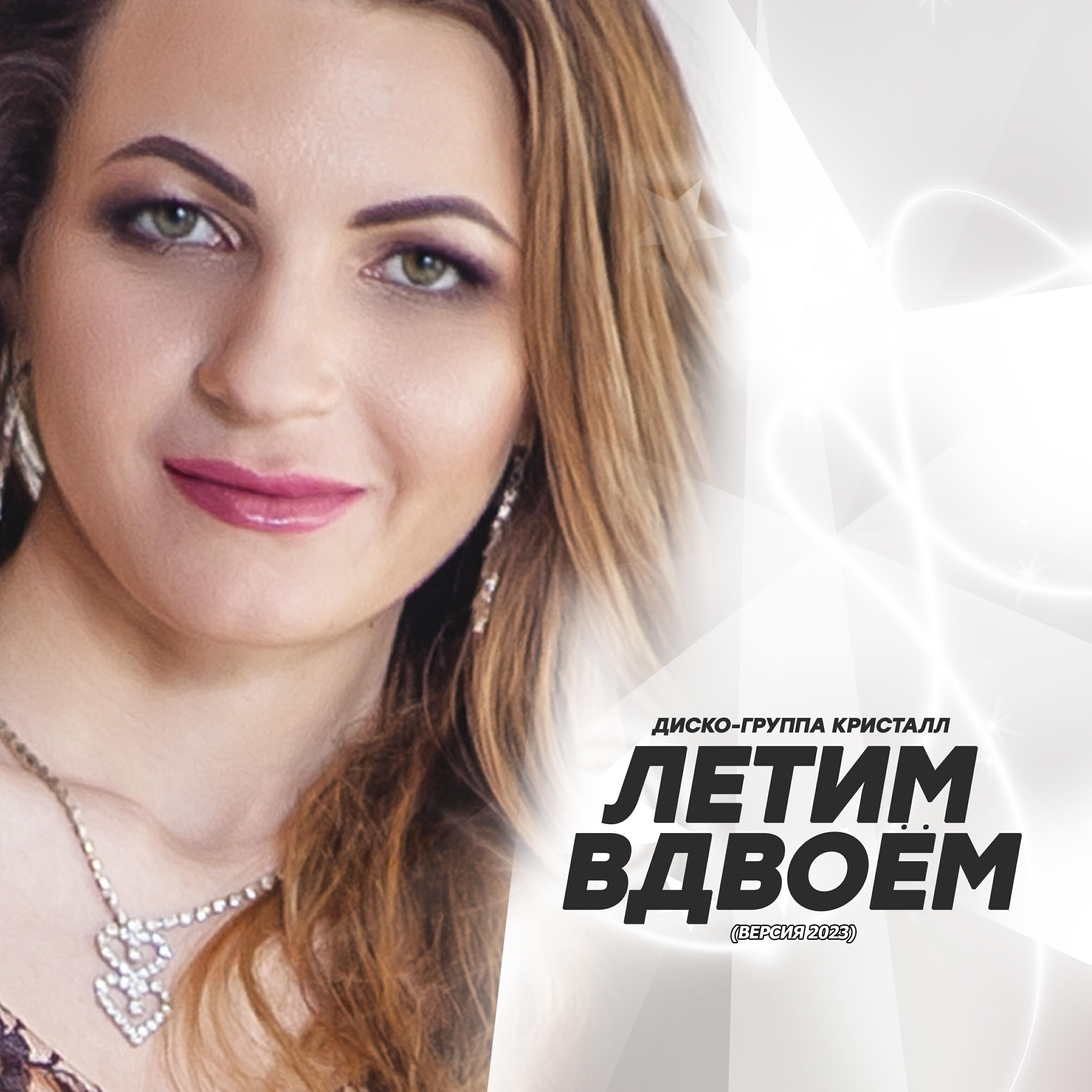 Летим вдвоём (Версия 2023)