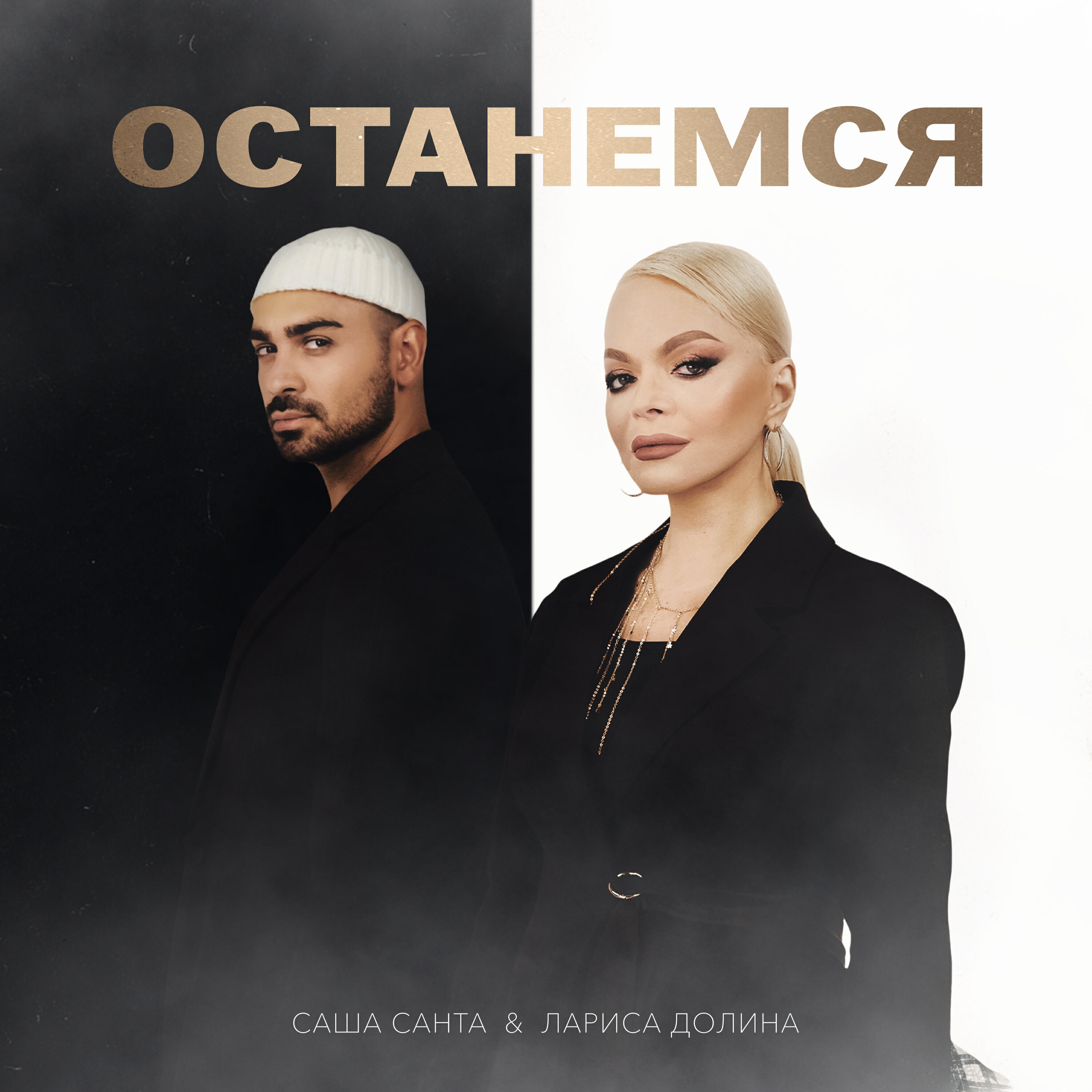 Останемся