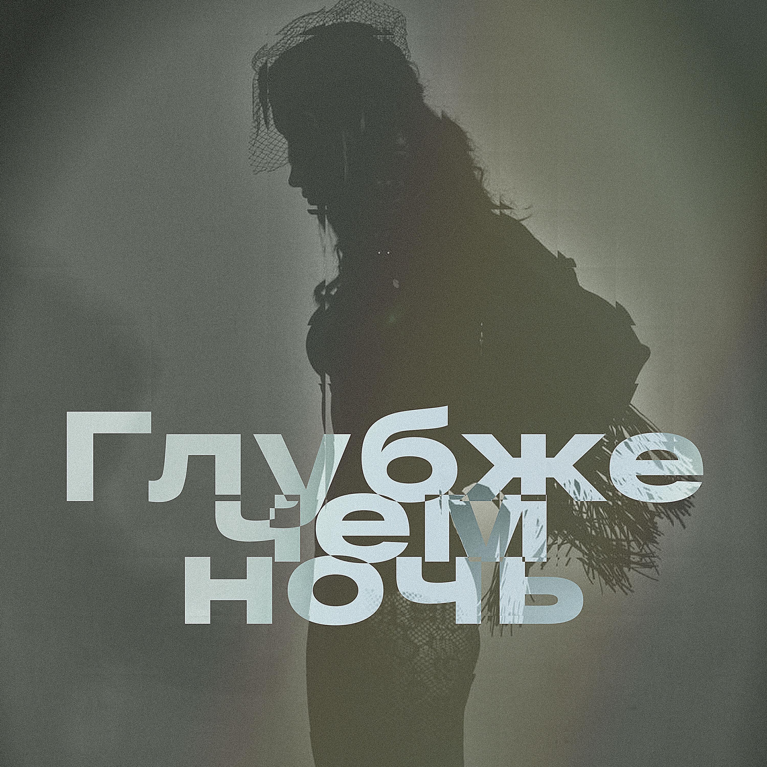 Глубже чем ночь