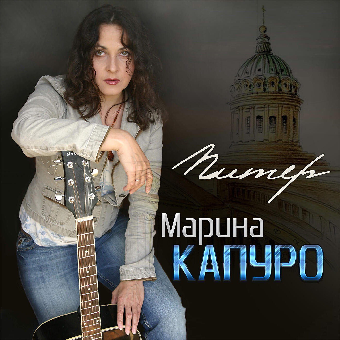 Альбом Питер исполнителя Марина Капуро