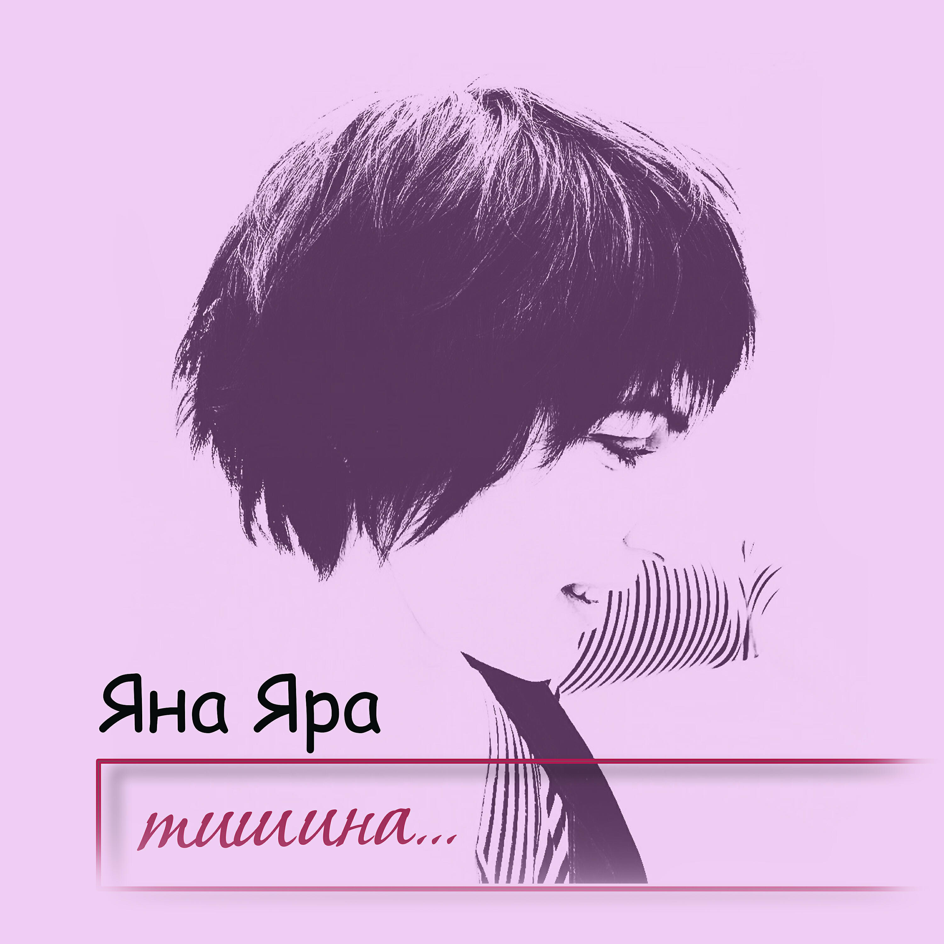 Тишина