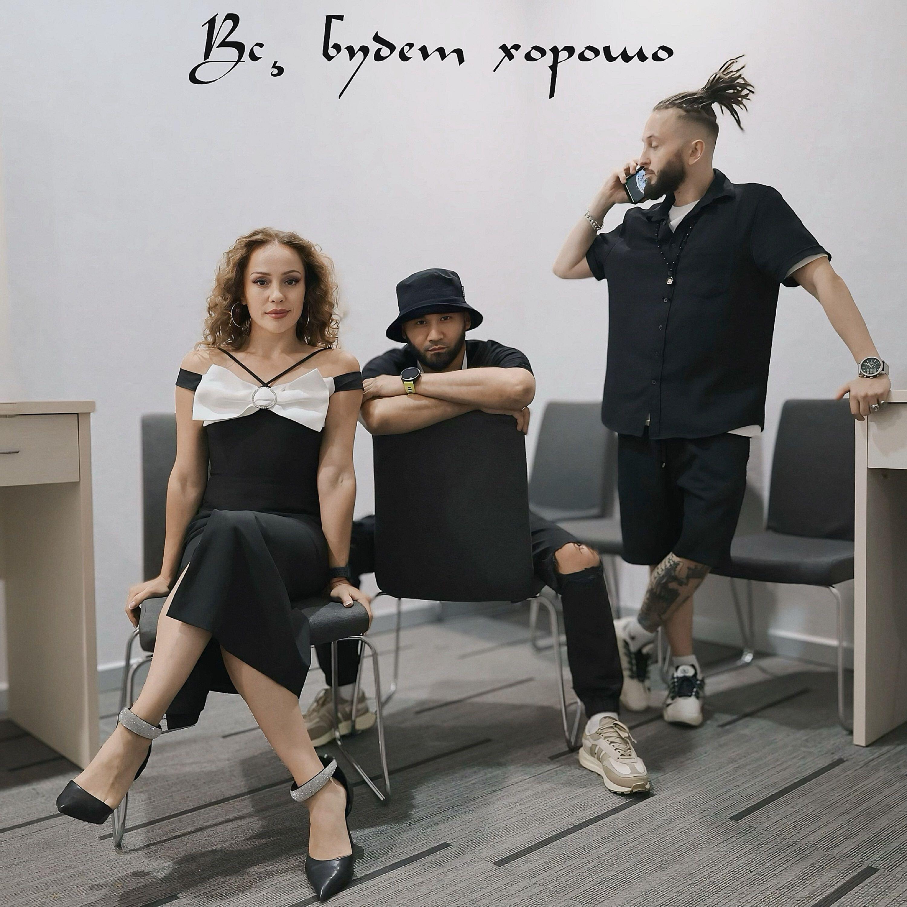 Всё будет хорошо