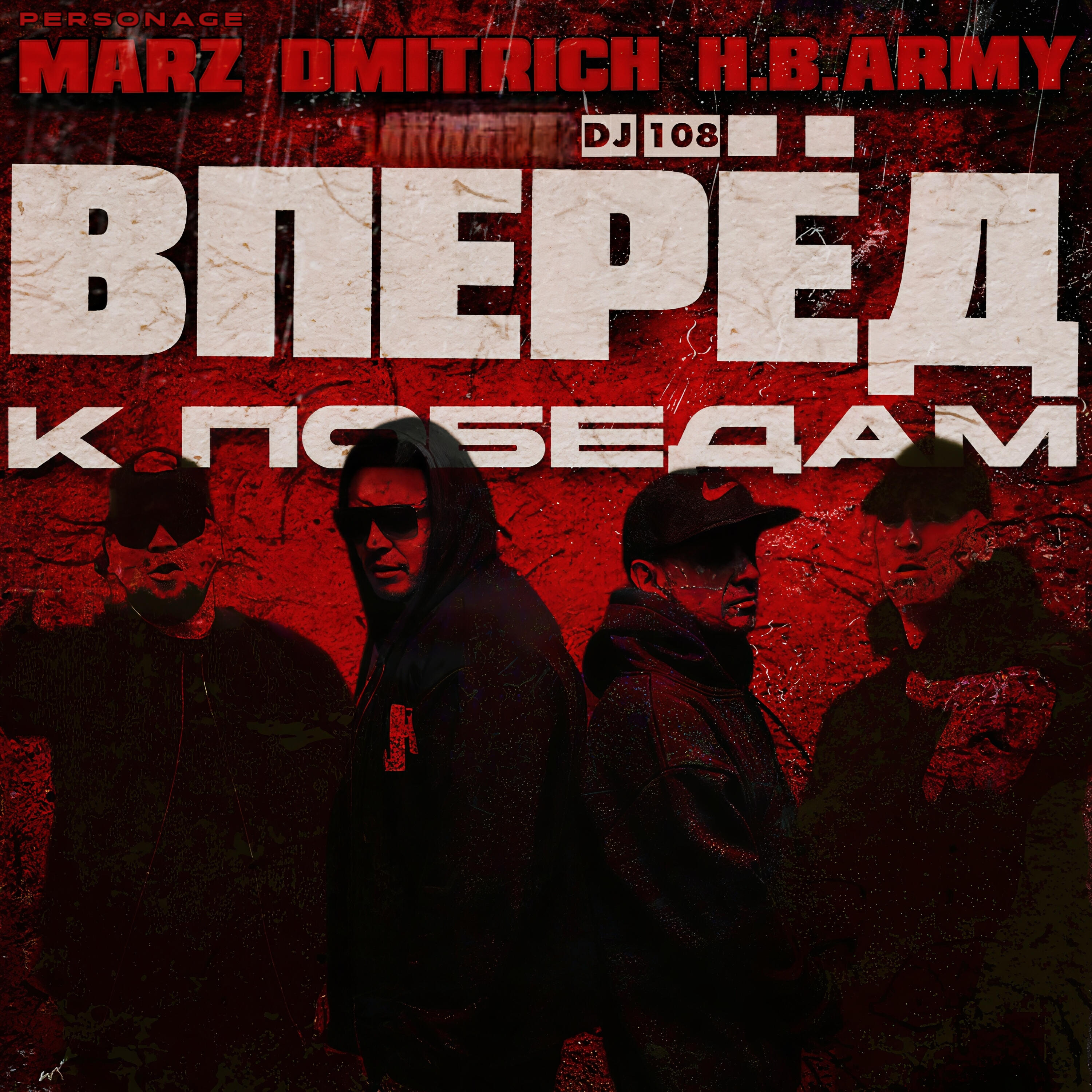 Альбом Вперёд к победам исполнителя Personage Marz, Dmitrich, H.B. Army, DJ 108