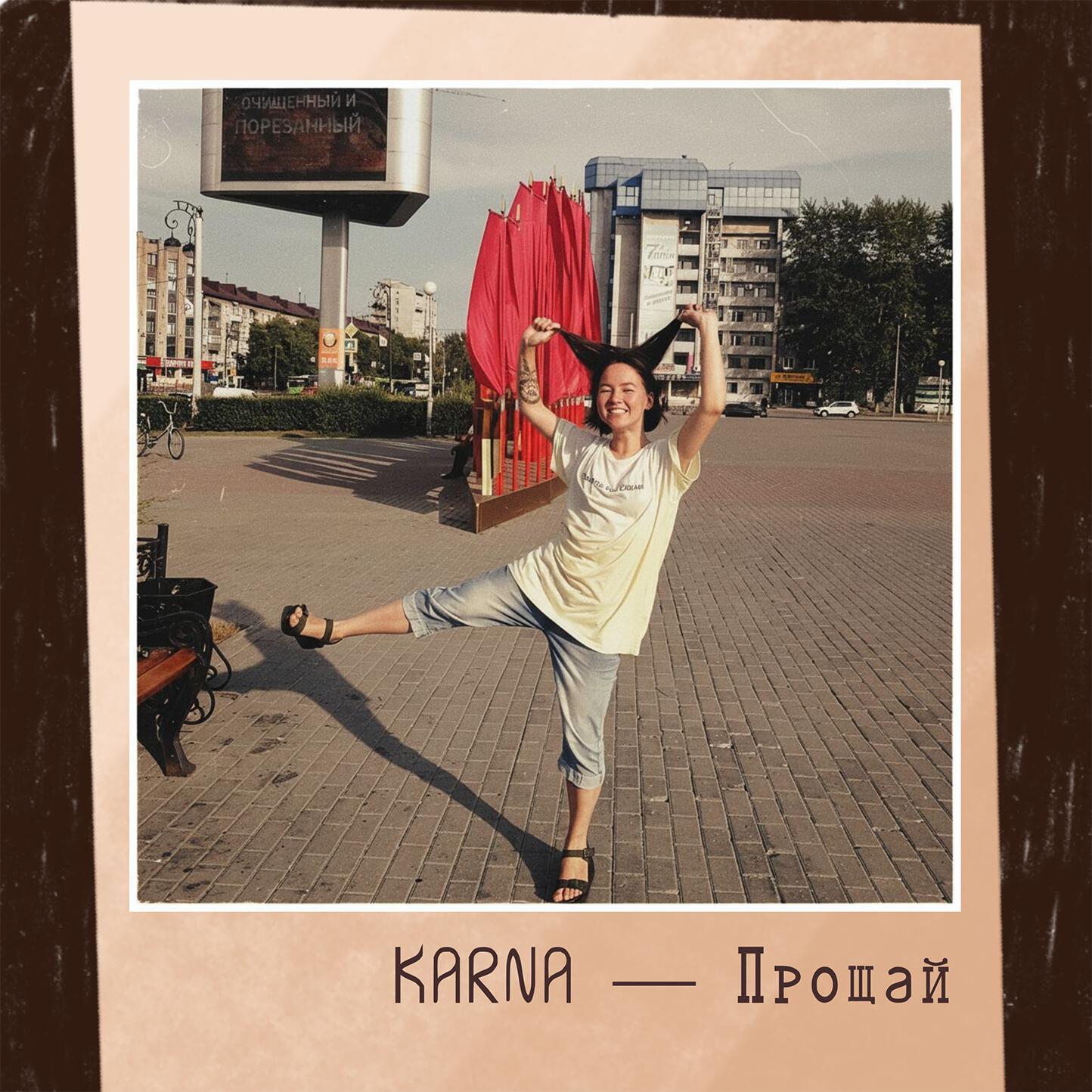 Прощай