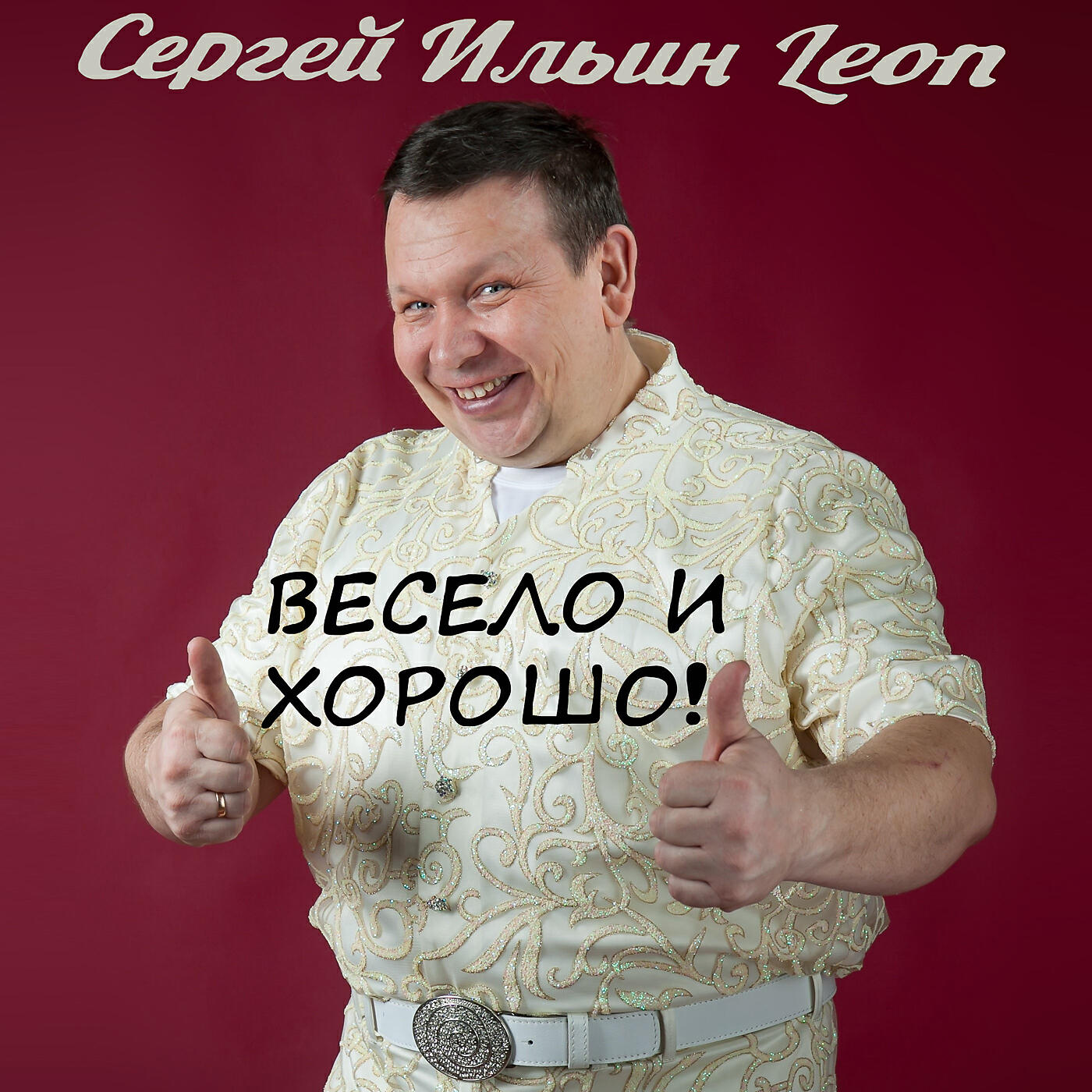 Альбом Весело и хорошо исполнителя Сергей Ильин Leon